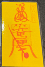 0105LH85-龍虎山DM-天師府六丁六甲長壽符卡片（A85)