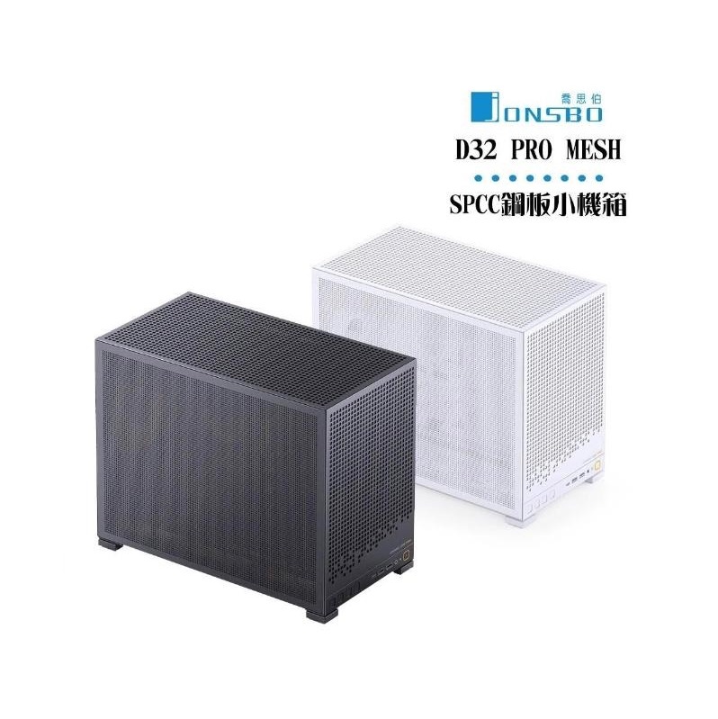 JONSBO 喬思伯 D32 PRO MESH 桌面精品級 mATX 機殼 黑/白