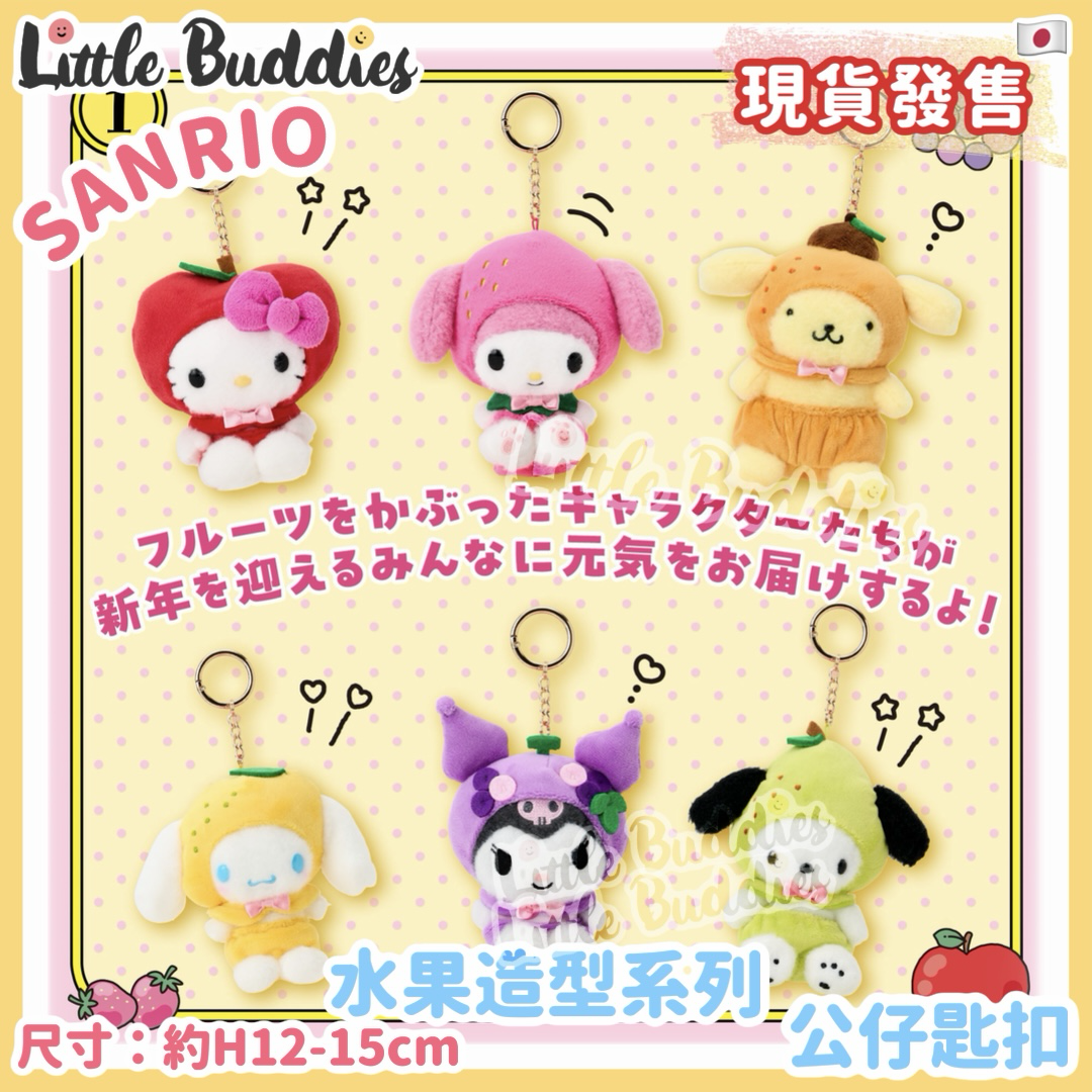 日本 Sanrio 水果造型系列 公仔匙扣