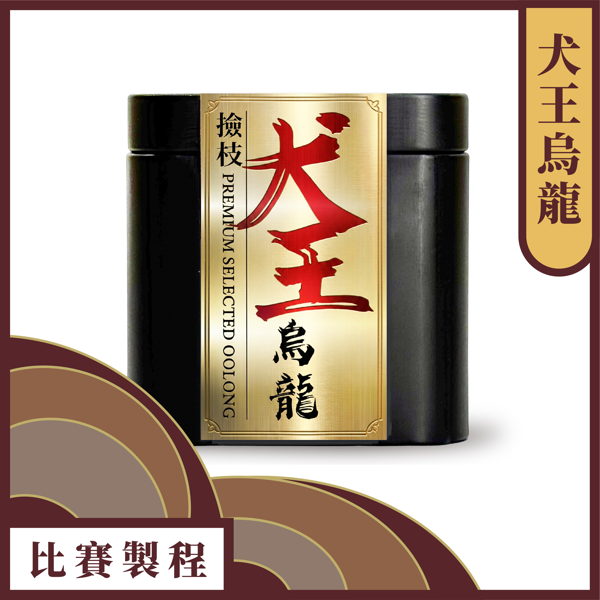 犬王烏龍－重焙火、賽級製程、限量500罐