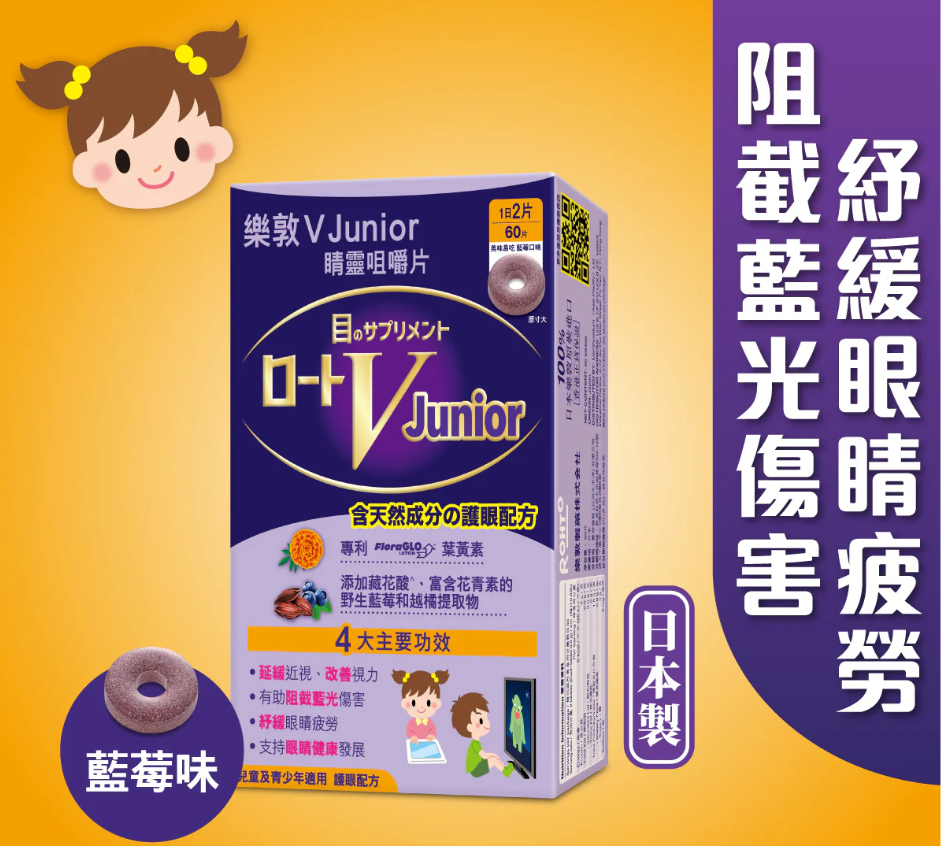 樂敦 V Junior 睛靈咀嚼片60粒