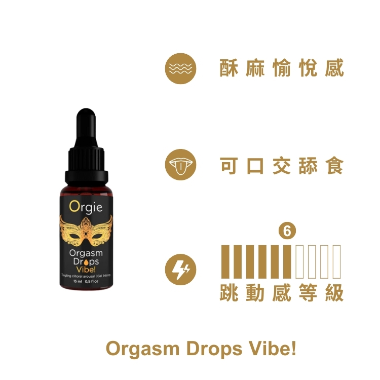 orgie 小金瓶 跳動酥麻高潮液