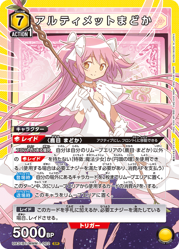 UNION ARENA -UA31BT 魔法少女まどか☆マギカ - MMM-1-002 アルティメットまどか SR