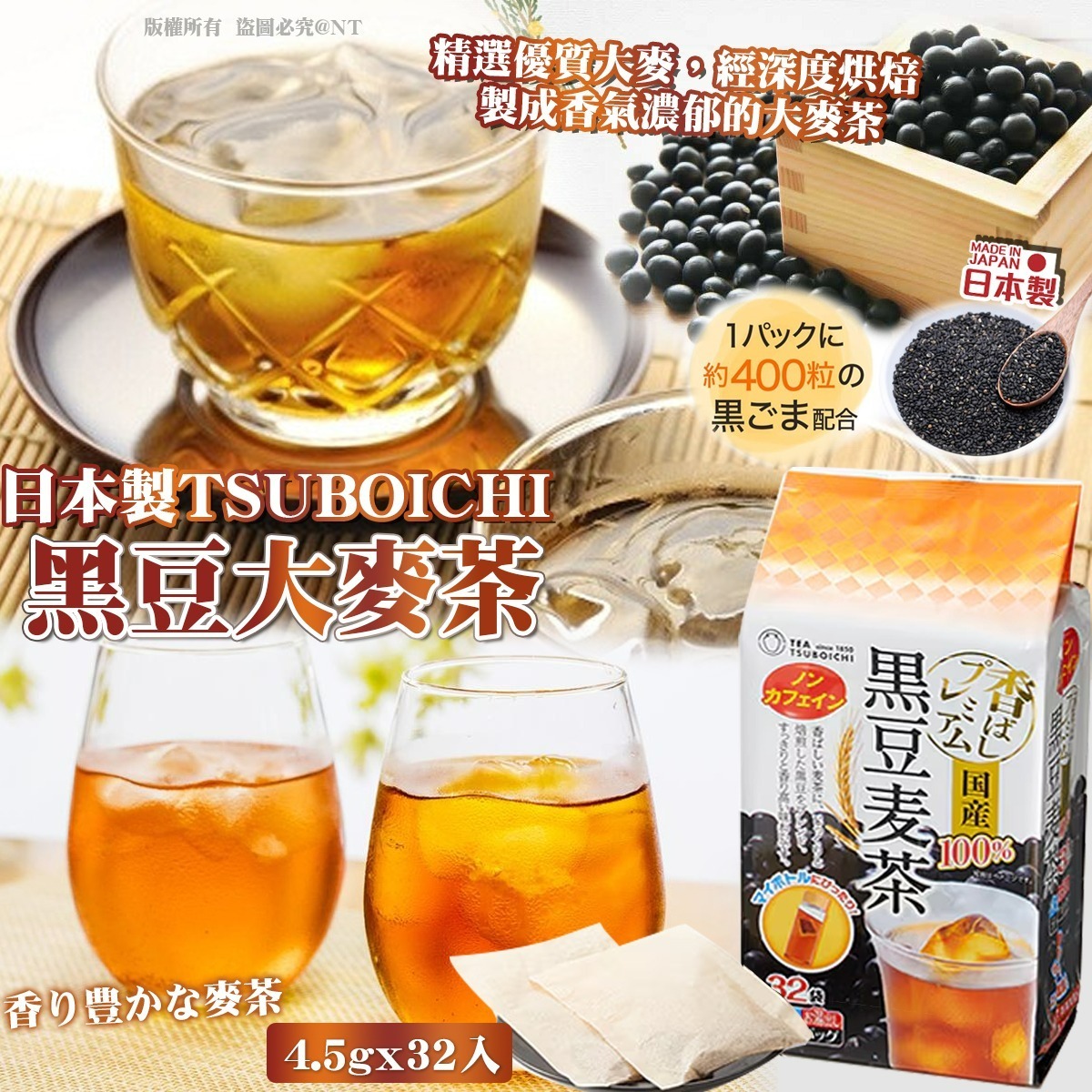 【預訂】AW010505 日本製 TSUBOICHI 黑豆大麥茶 4.5g x 32入