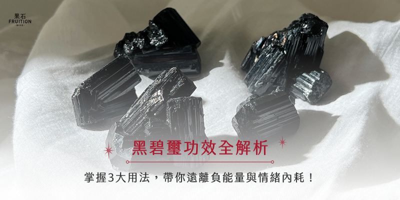 黑碧璽功效全解析:掌握3大用法,帶你遠離負能量與情緒內耗!
