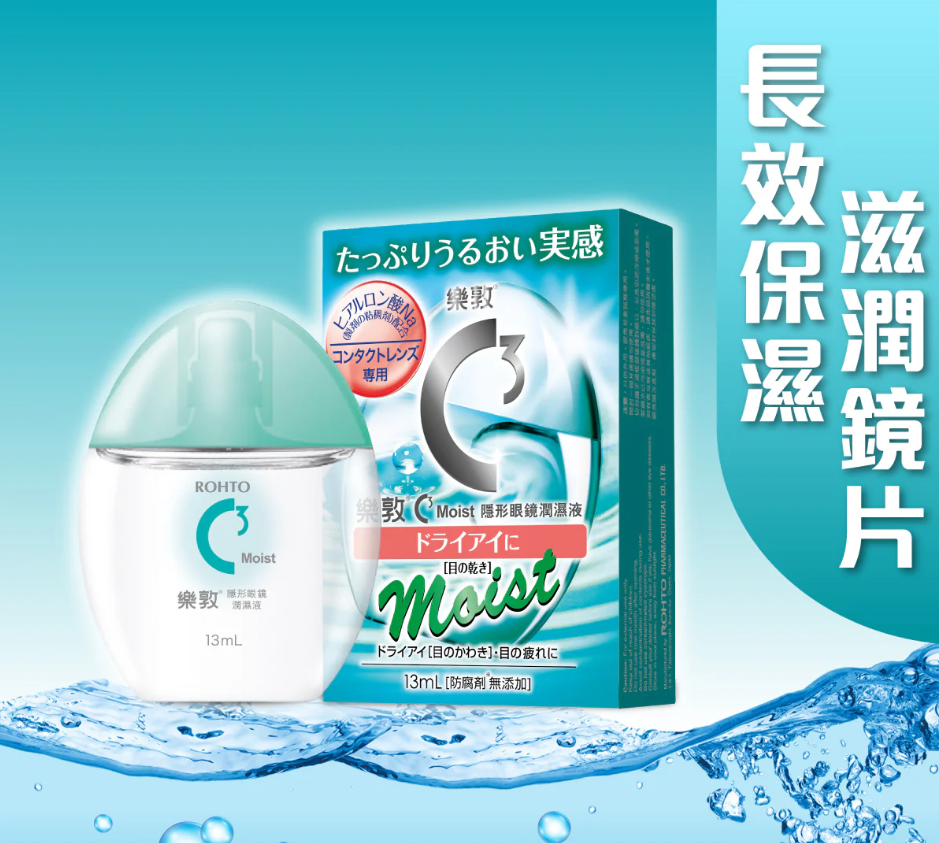 C3 Moist 隱形眼鏡潤濕液13ml
