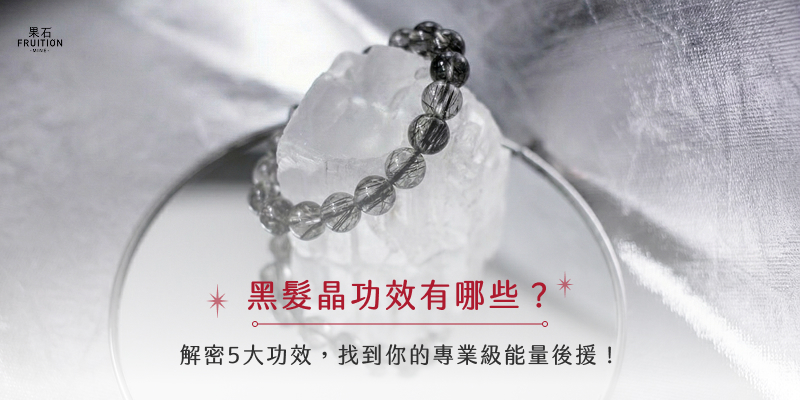 黑髮晶功效有哪些？解密5大功效，找到你的專業級能量後援！