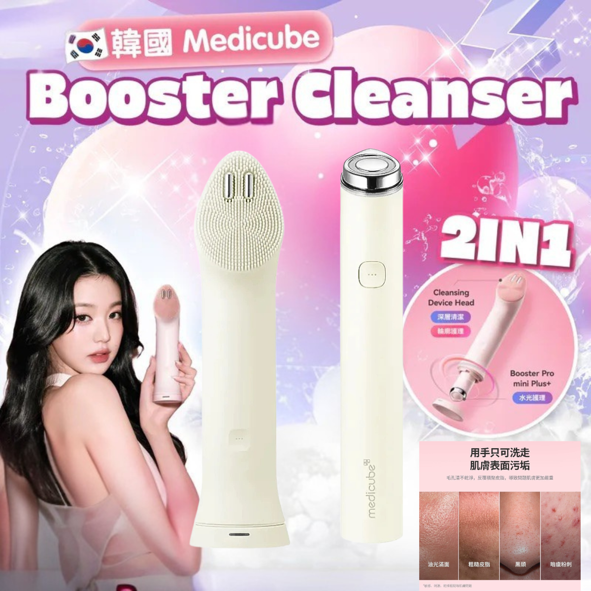 韓國 Medicube AGE-R Booster Cleanser Head 洗面機 + Booster Pro mini plus 美容儀｜ 3個月保養