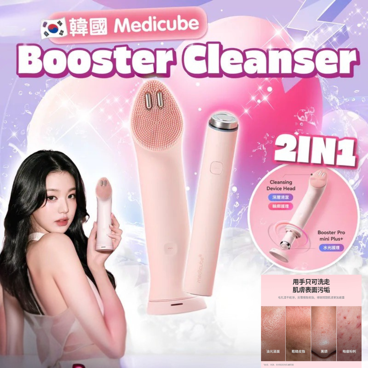 韓國 Medicube AGE-R Booster Cleanser Head 洗面機 + Booster Pro mini plus 美容儀｜ 3個月保養