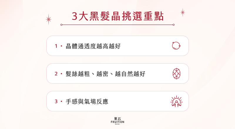 3大黑髮晶挑選重點