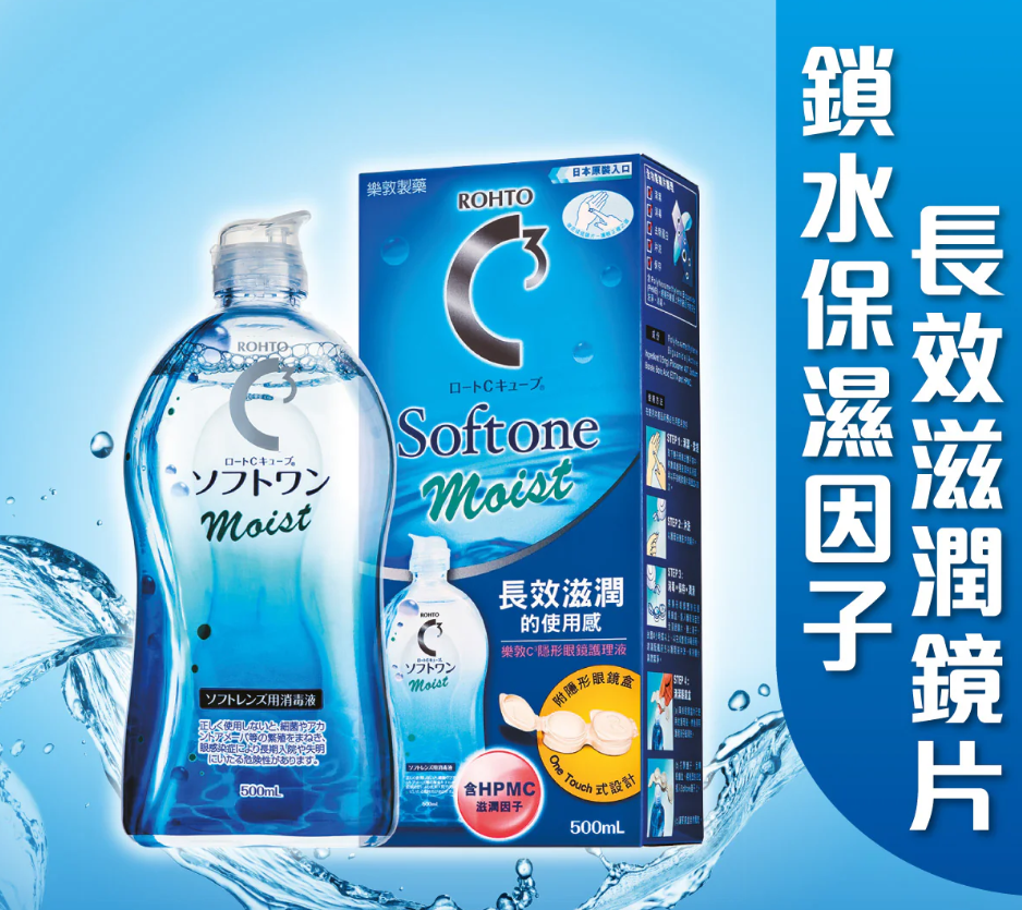 C3 Softone Moist 隱形眼鏡護理液(500ml)