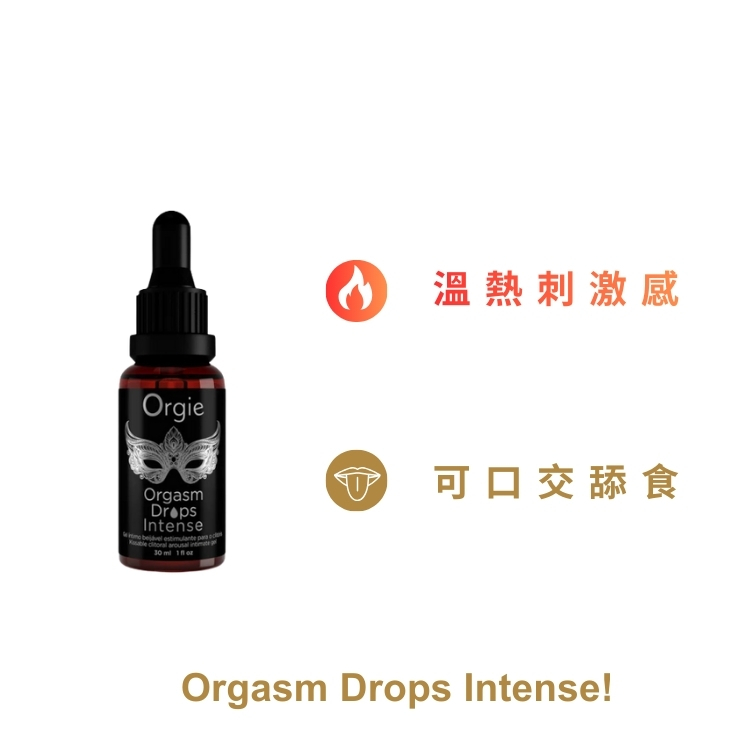 orgie 小銀瓶 高潮液