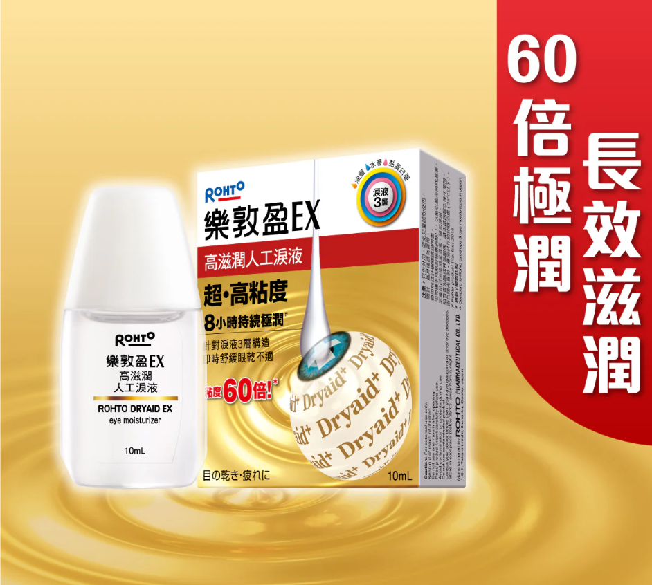 樂敦盈EX高滋潤人工淚液 10ml