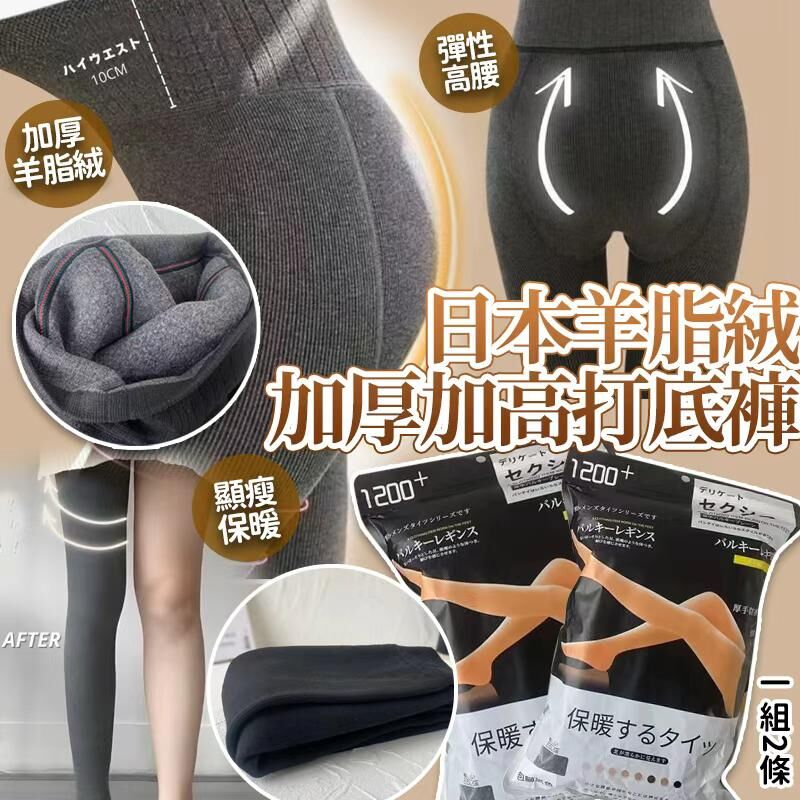 (現貨)日本羊脂絨加厚加高打底內搭褲 (1套2條)