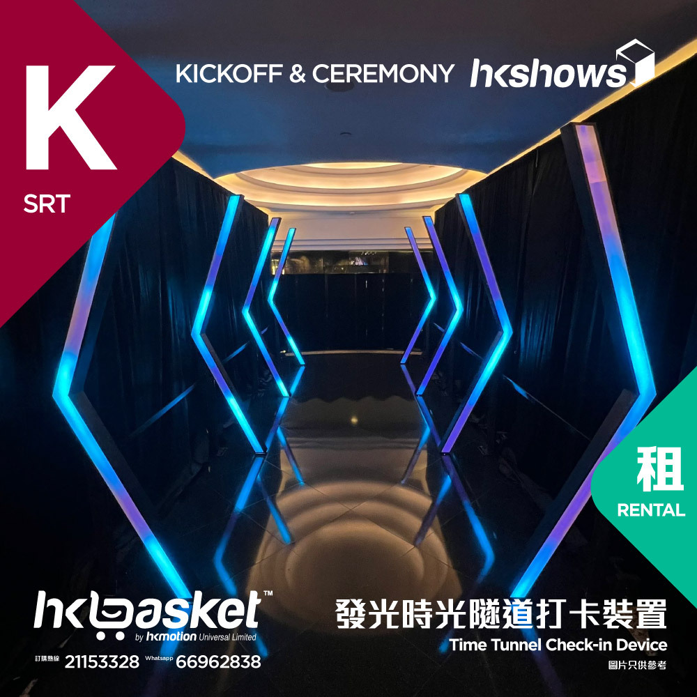 [租用] HKshows 七彩變色發光時光隧道打卡裝置租用