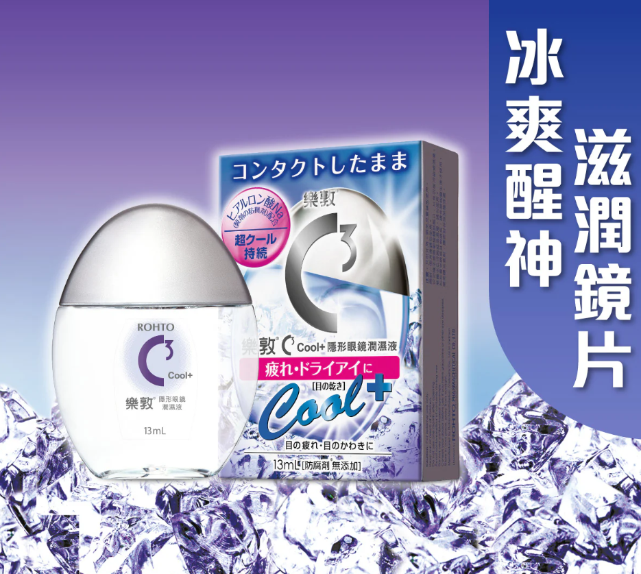C3 Cool+ 隱形眼鏡潤濕液 13ml