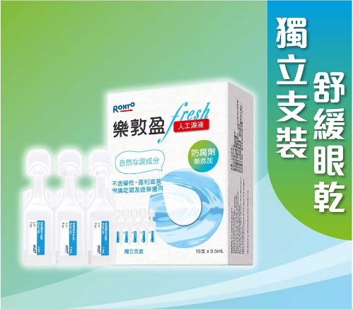 樂敦盈Fresh人工淚液 15*0.5ml