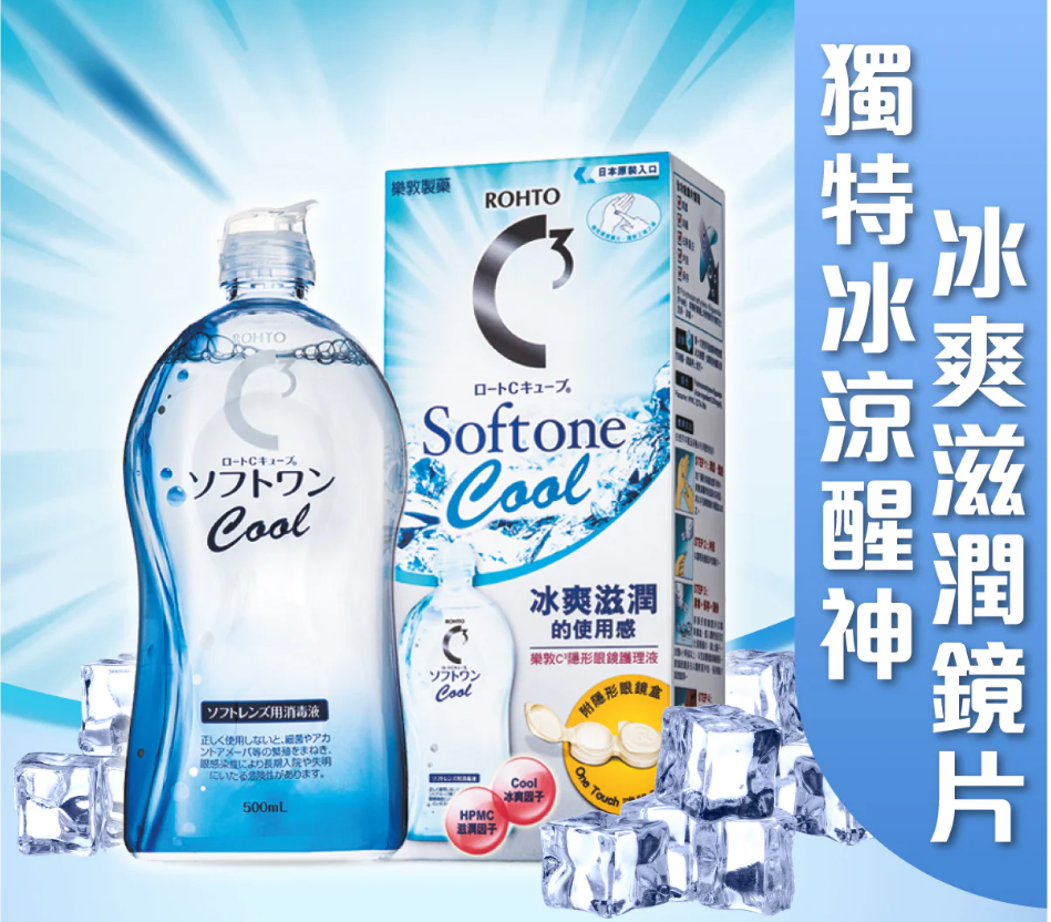 C3 Cool 隱形眼鏡護理液 500ml