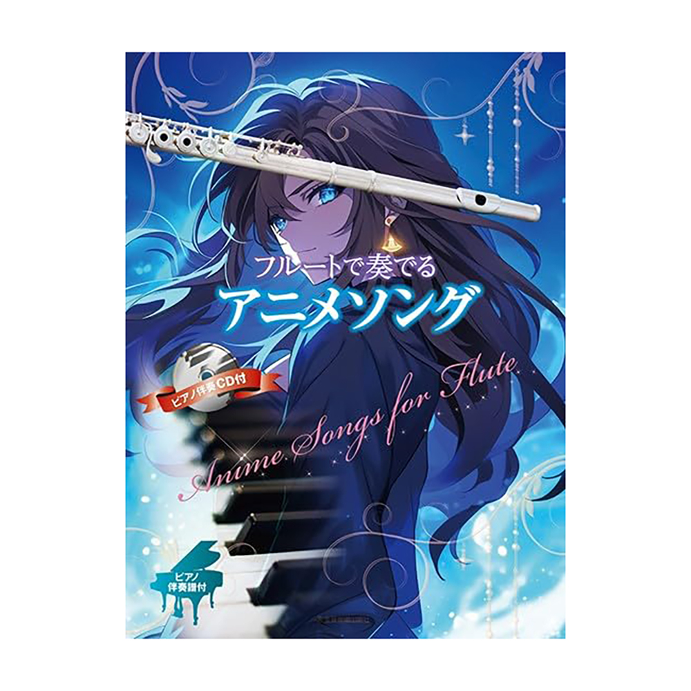 長笛譜 470538 長笛（フルート）演奏而編寫的動畫歌曲集