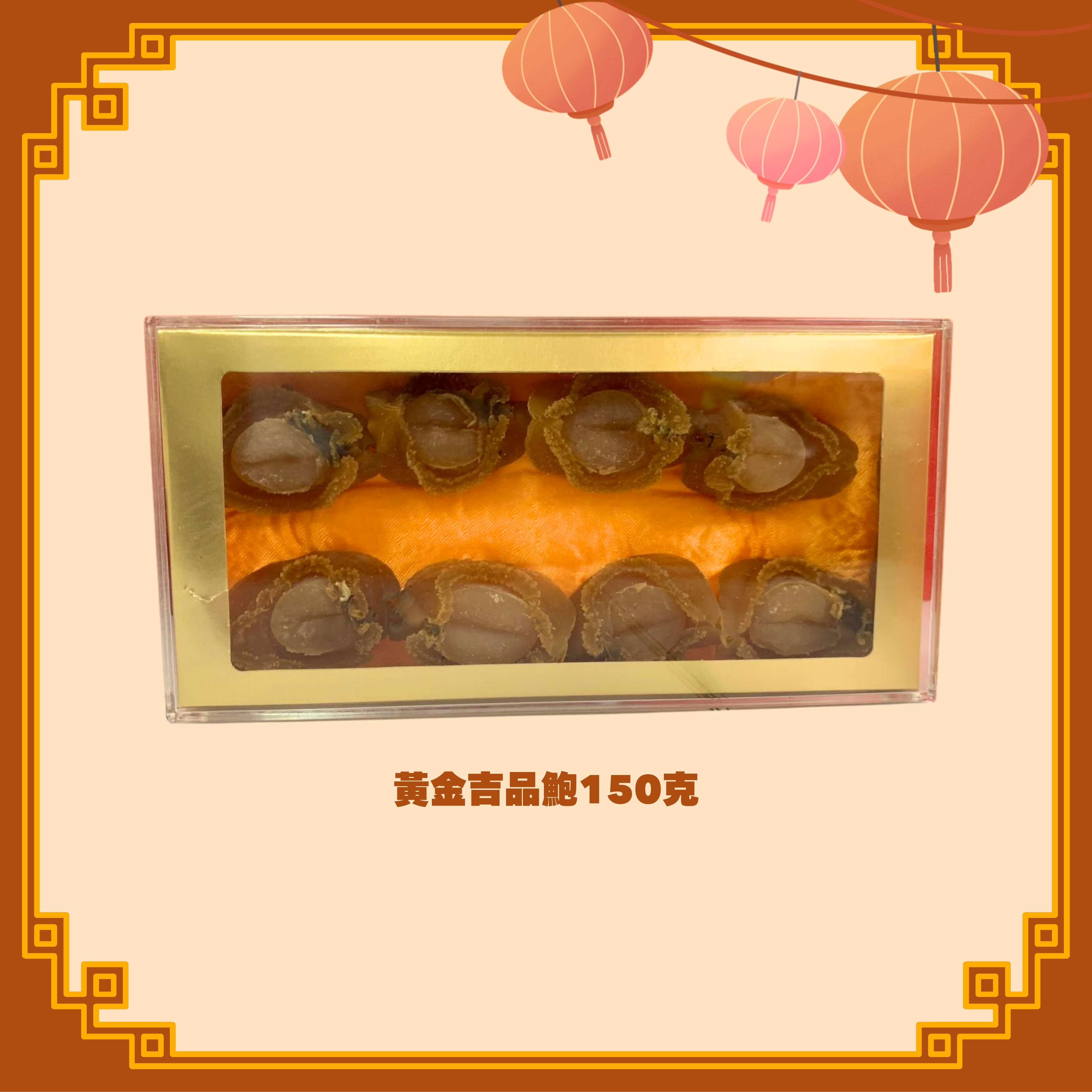 黃金吉品鮑 (150g) -2款選擇 (H82-83)