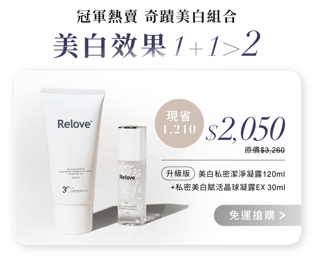 搭配菸鹼醯胺私密潔淨凝露 清潔+保養雙倍美白效果冠軍熱賣組合優惠價$2050
