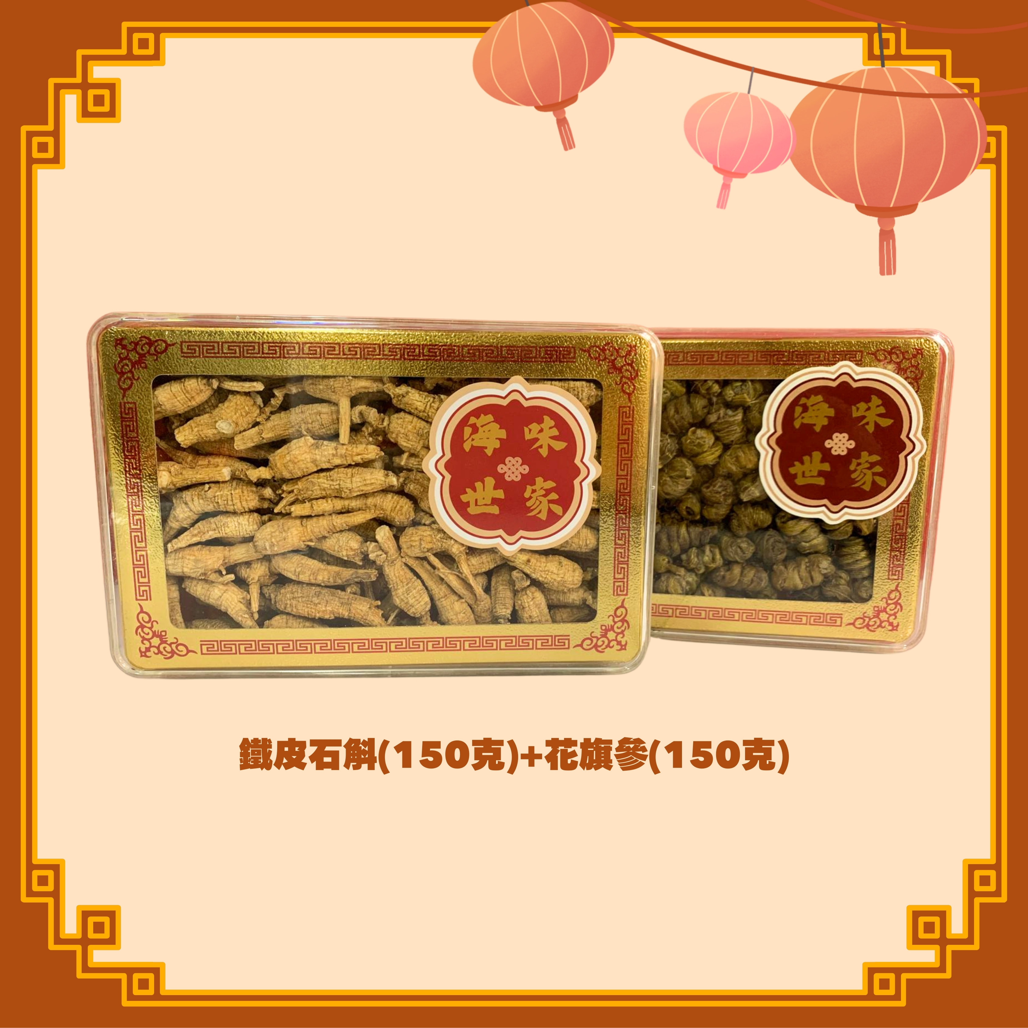 鐵皮石斛 (150g) + 花旗參 (150g) (H6)