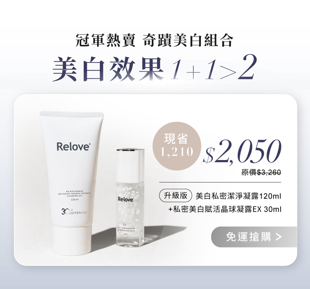 搭配菸鹼醯胺私密潔淨凝露 清潔+保養雙倍美白效果冠軍熱賣組合優惠價$2050