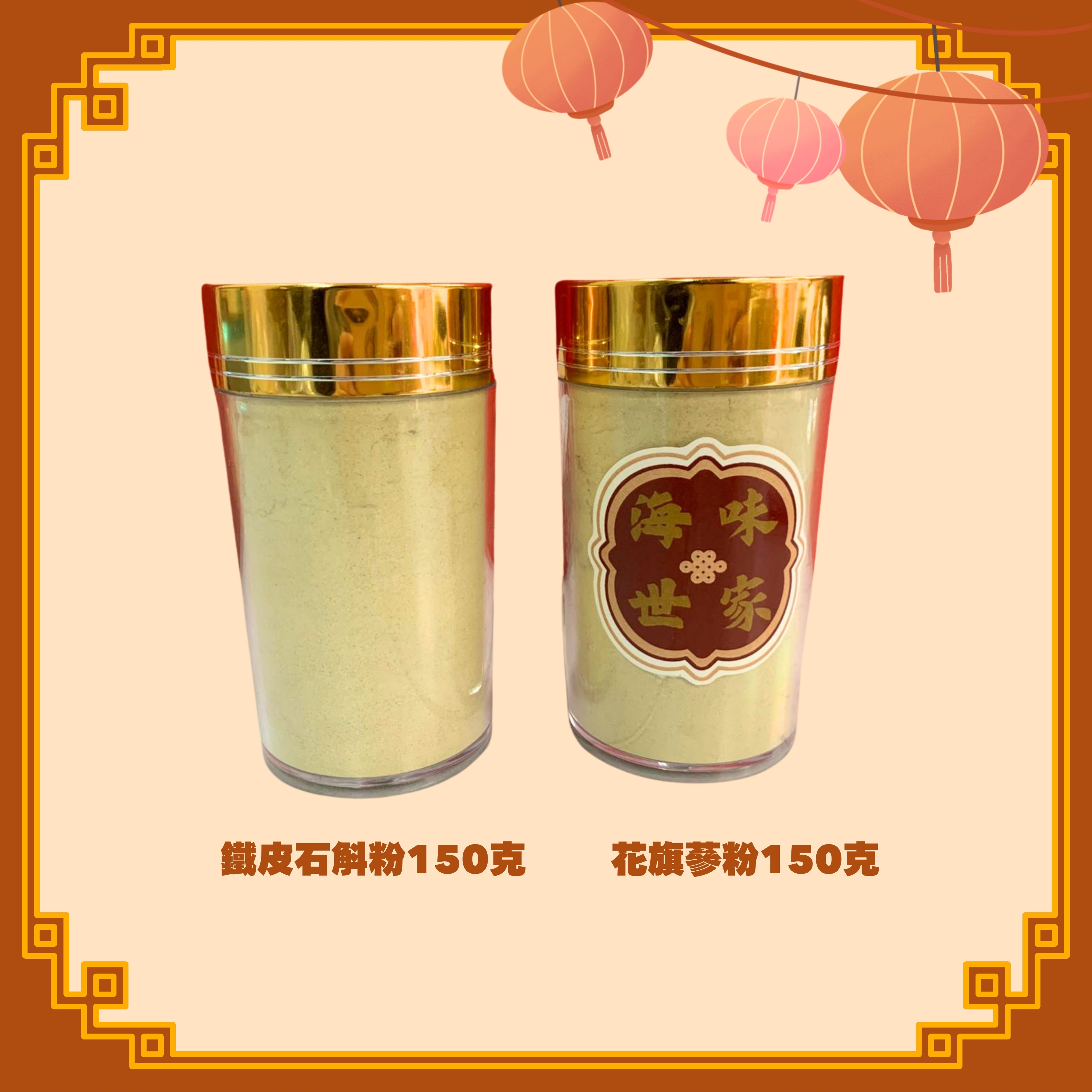 鐵皮石斛粉 (150g) + 花旗蔘粉 (150g) (H28)