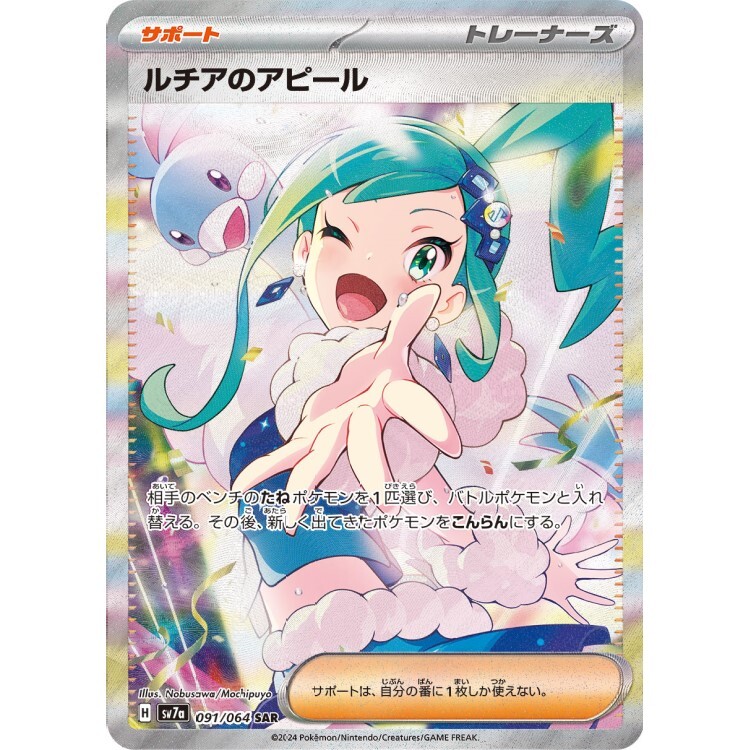 091/064 SV7a 琉琪亞的展示 SAR Rare Pokemon Japanese Raw Card