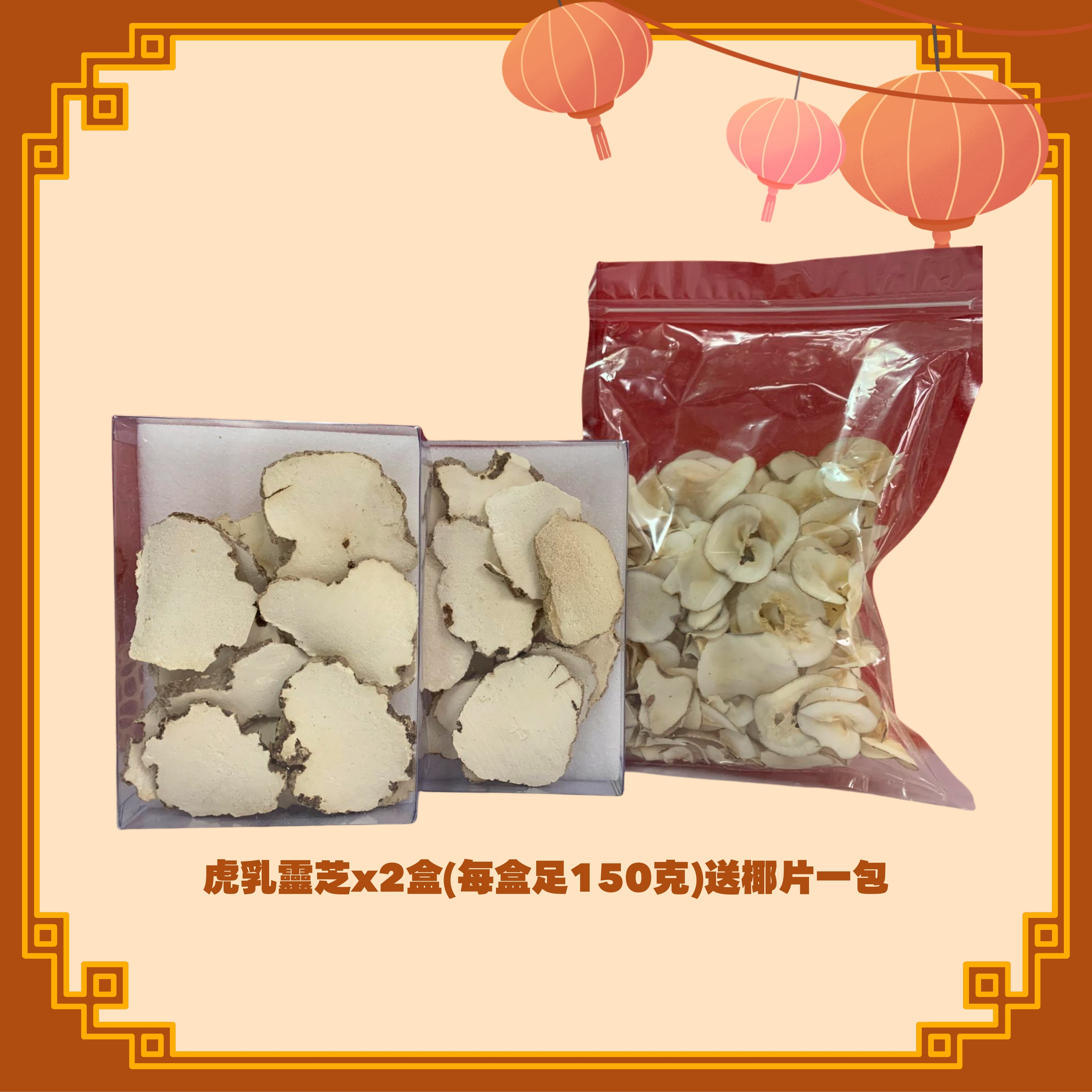 虎乳靈芝 (150g) x2盒 + 椰片 (150g) (H84)