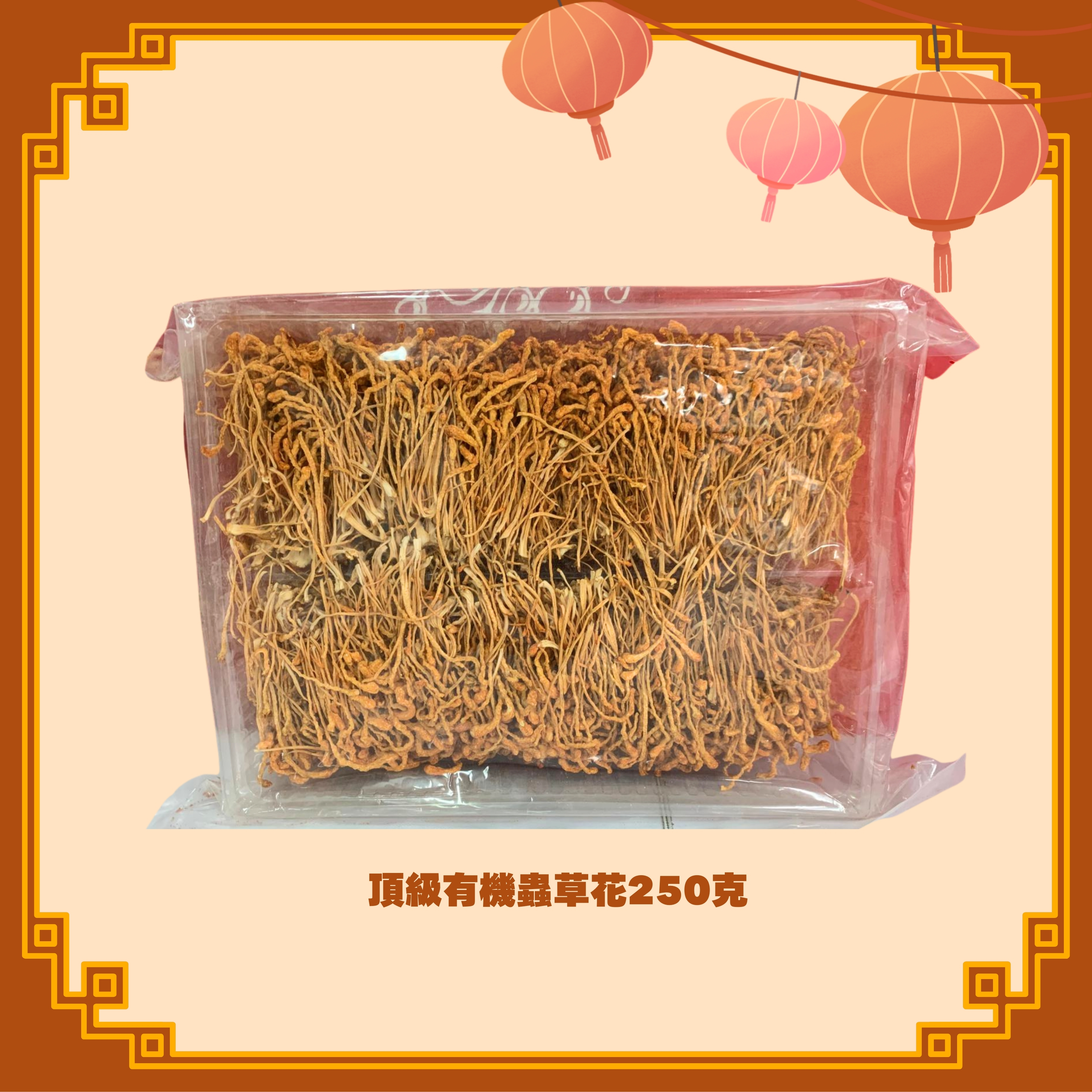 頂級有機蟲草花 (250g) (H85)