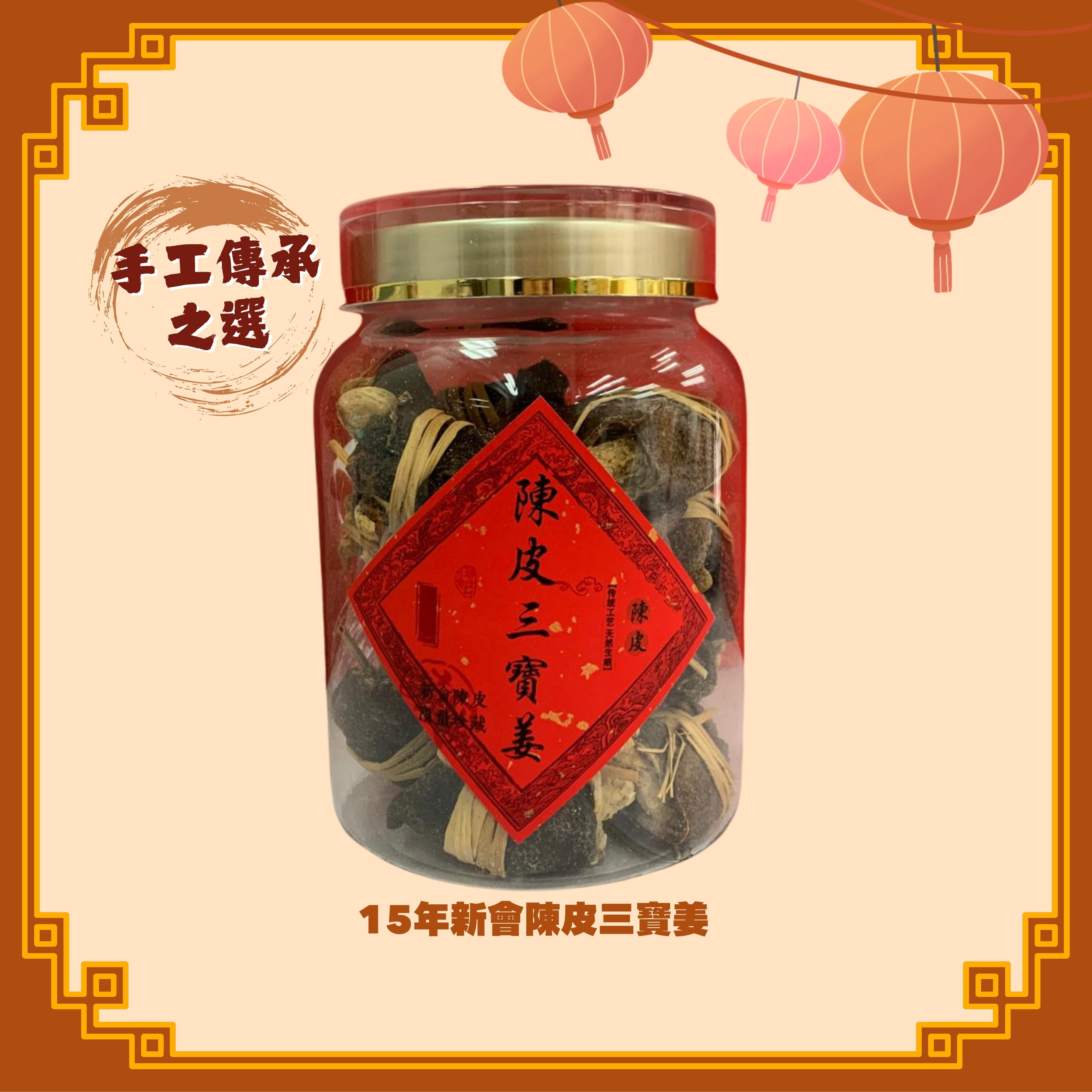 手工傳承之選 15年新會陳皮三寶姜 - 2款選擇 (H24-25)