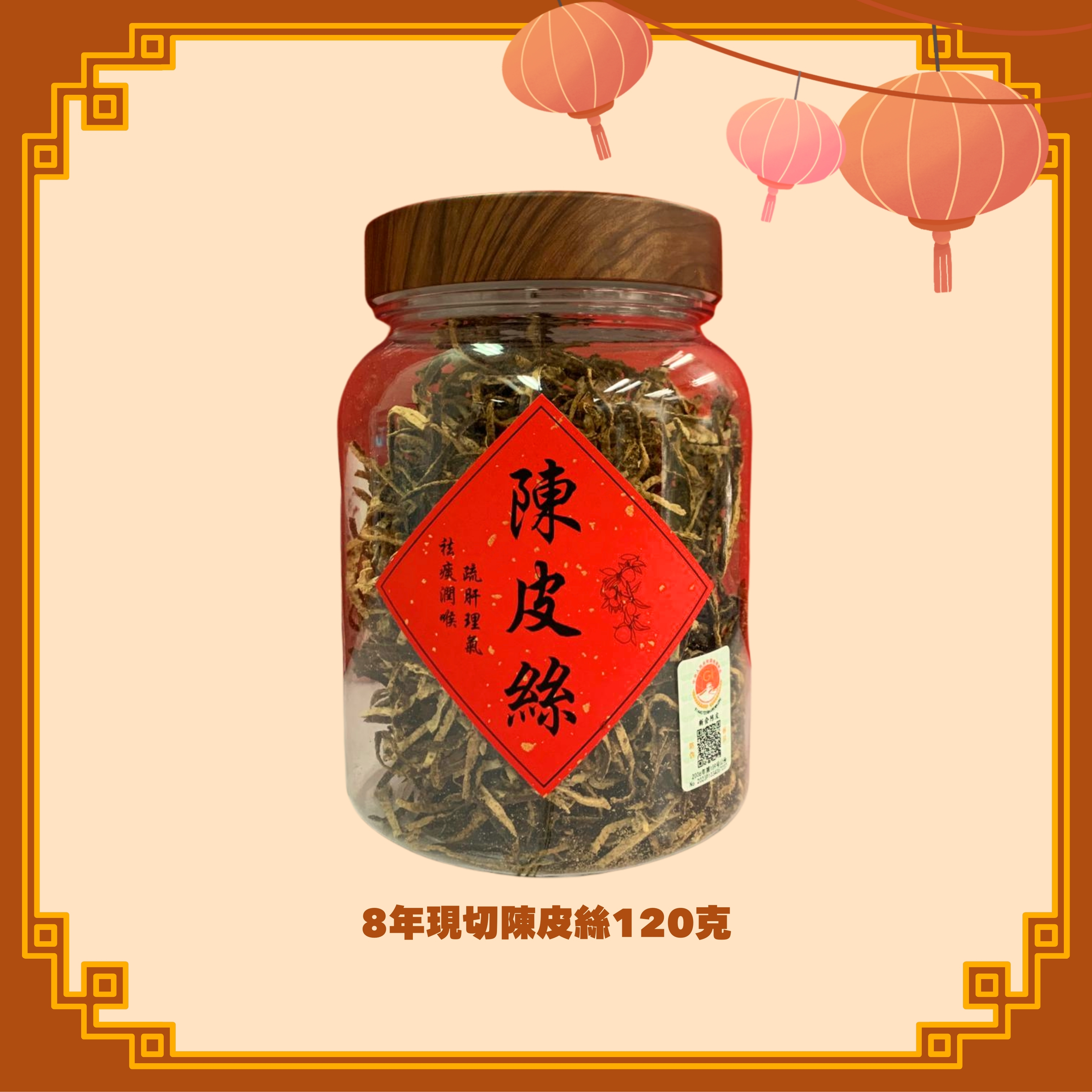 現切8年陳皮絲 (120g) (H33)