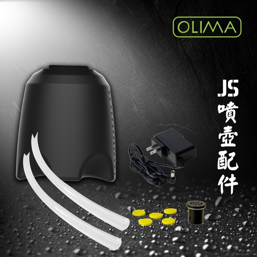 OLIMA JS手持無線噴壺配件