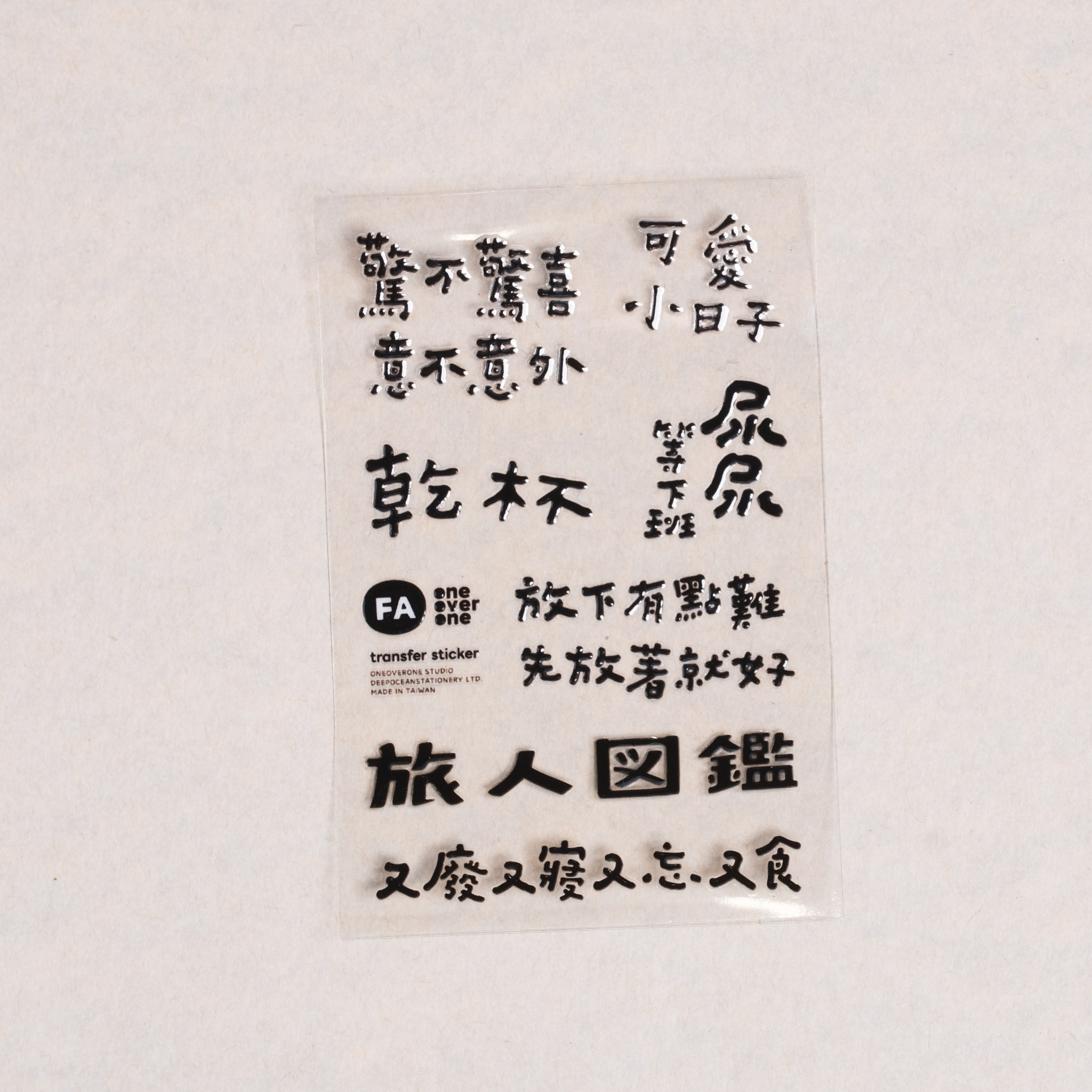 好吧發發 水晶貼紙  黑色版本 ｜一分之一工作室 臺灣