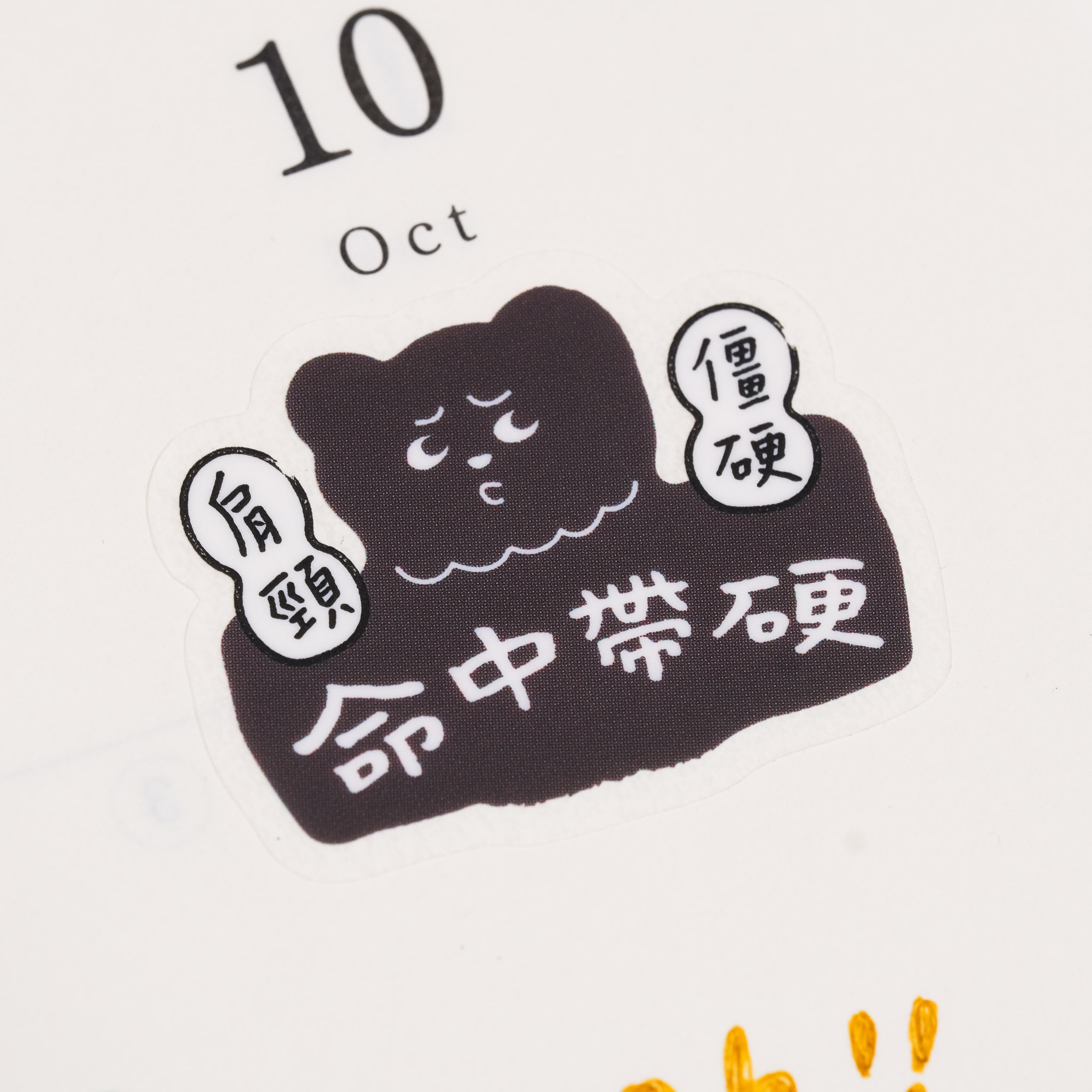 好吧發發 ★命理大街★ 透明霧面貼紙 ｜一分之一工作室 臺灣