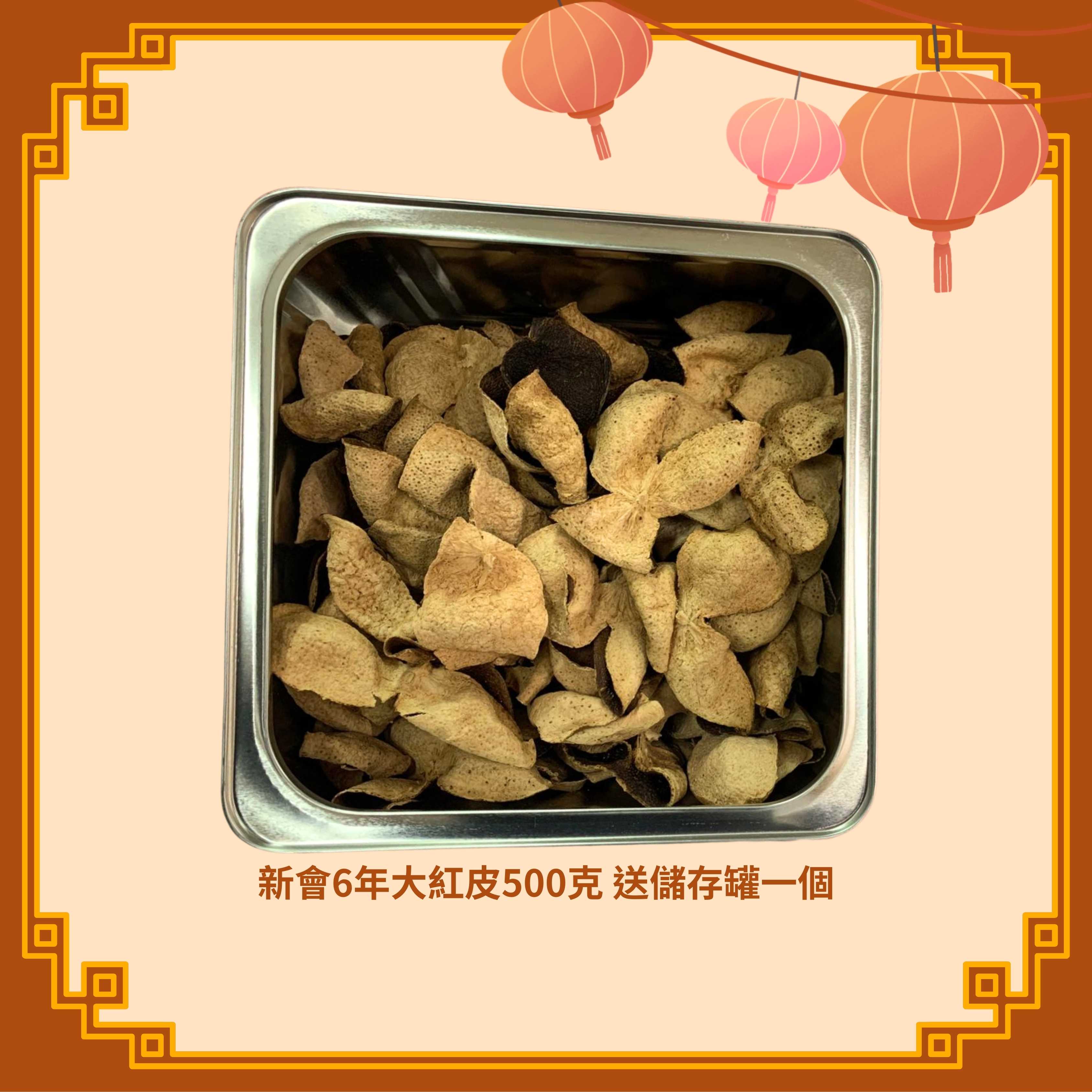 新會6年大紅皮 (500g) 送儲存罐一個 (H86)