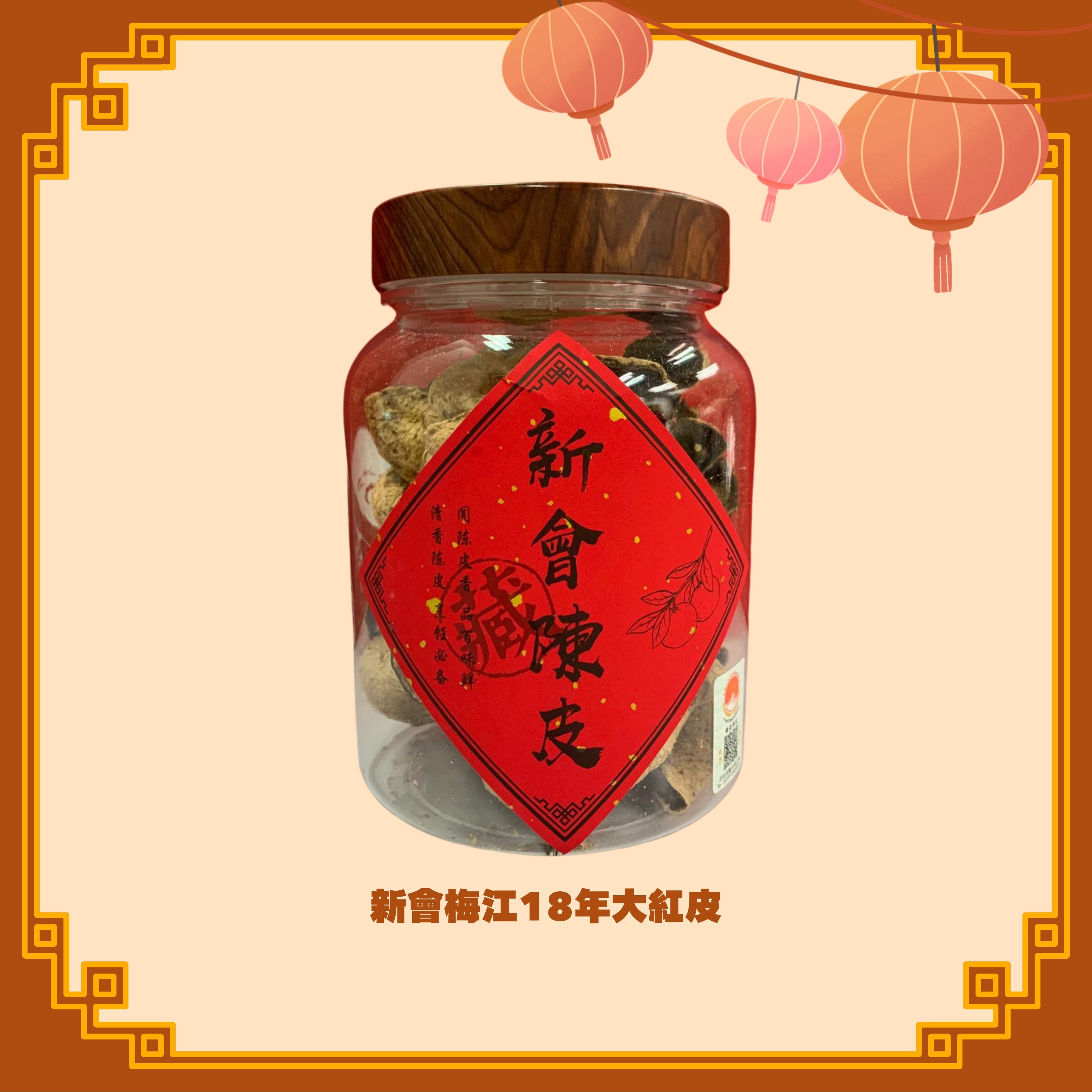 新會梅江18年大紅皮 (100g) - 2款選擇 (H26-27)