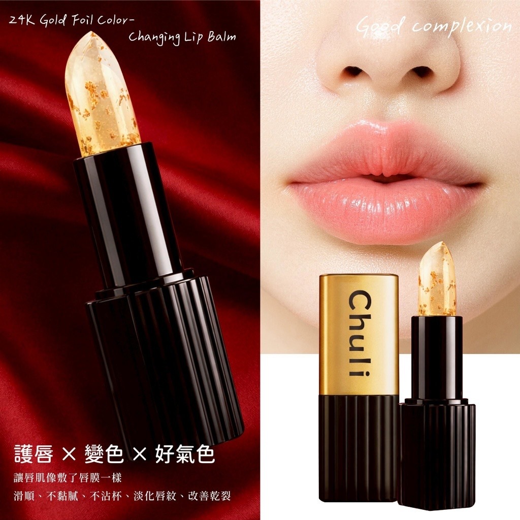 Chuil初梨24K金箔變色潤唇膏