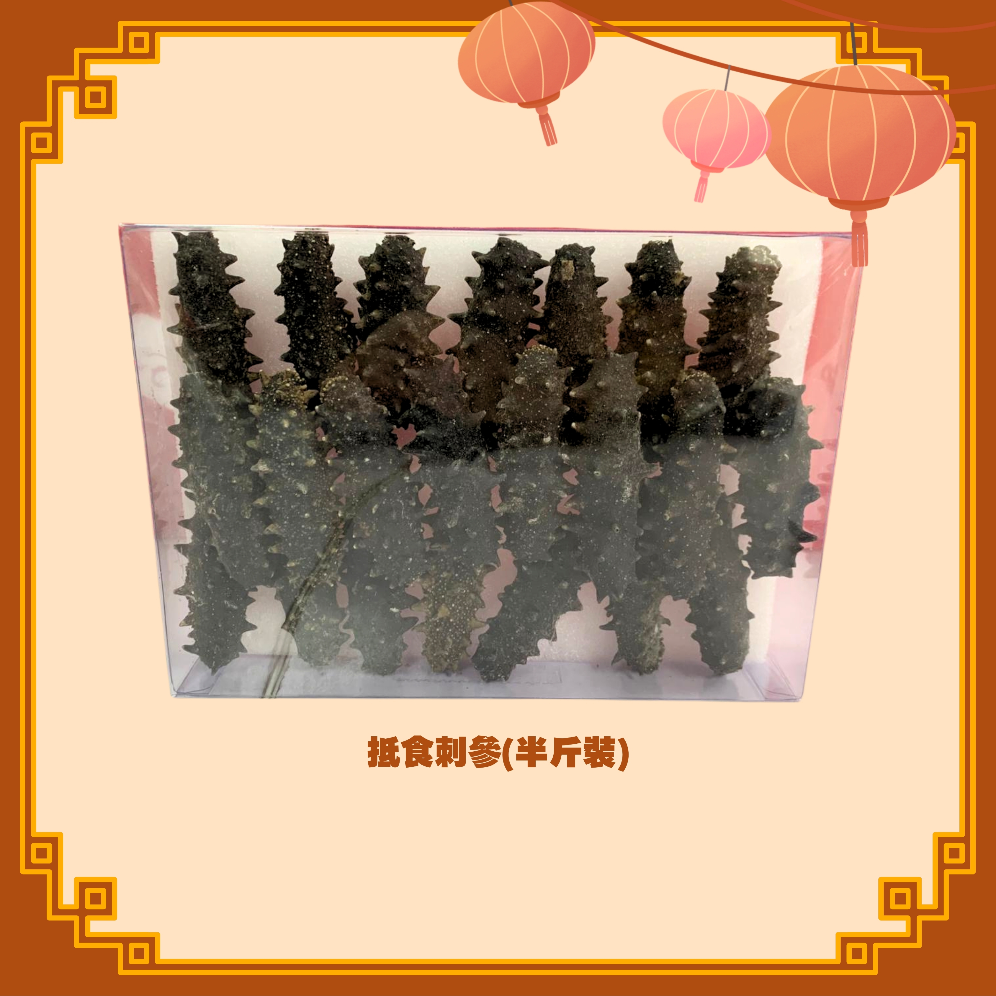 抵食刺參(半斤裝) - 2款選擇 (H89-90)