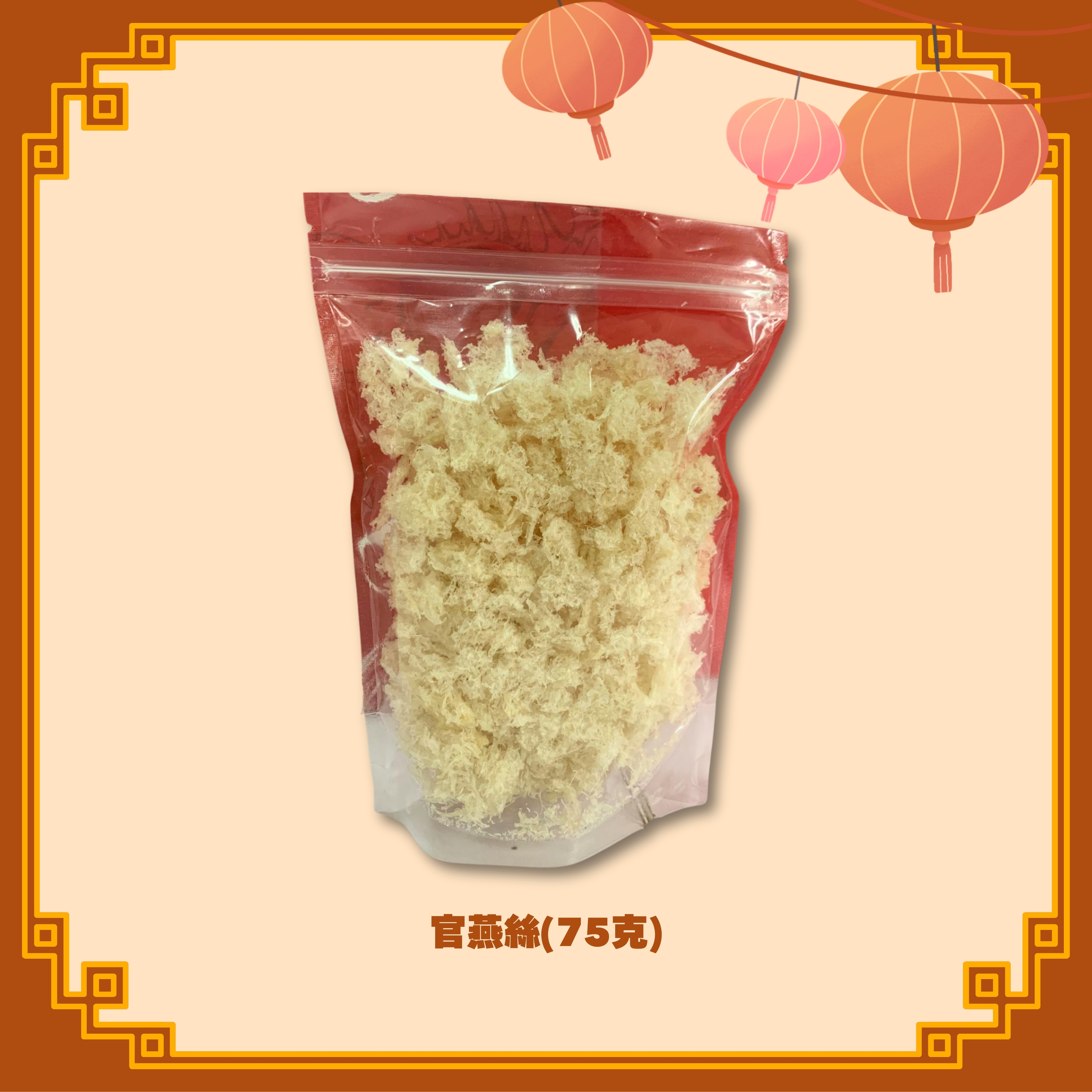 官燕絲 (75g) (H92)