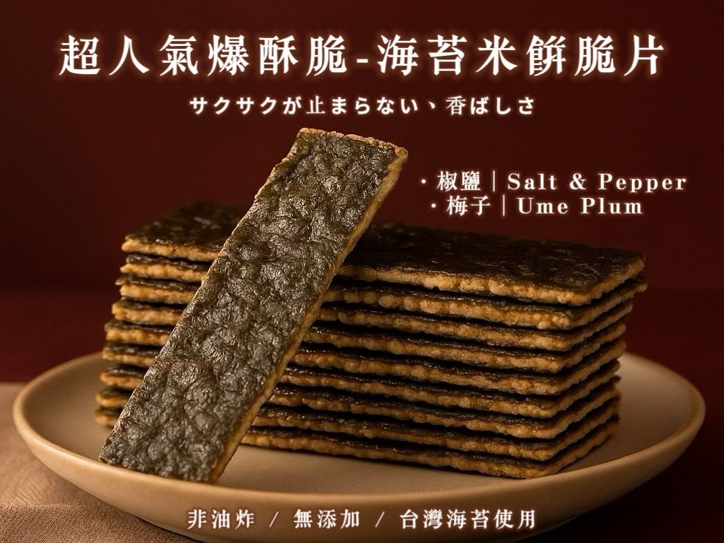 超人氣爆酥脆 海苔米餅脆片100g