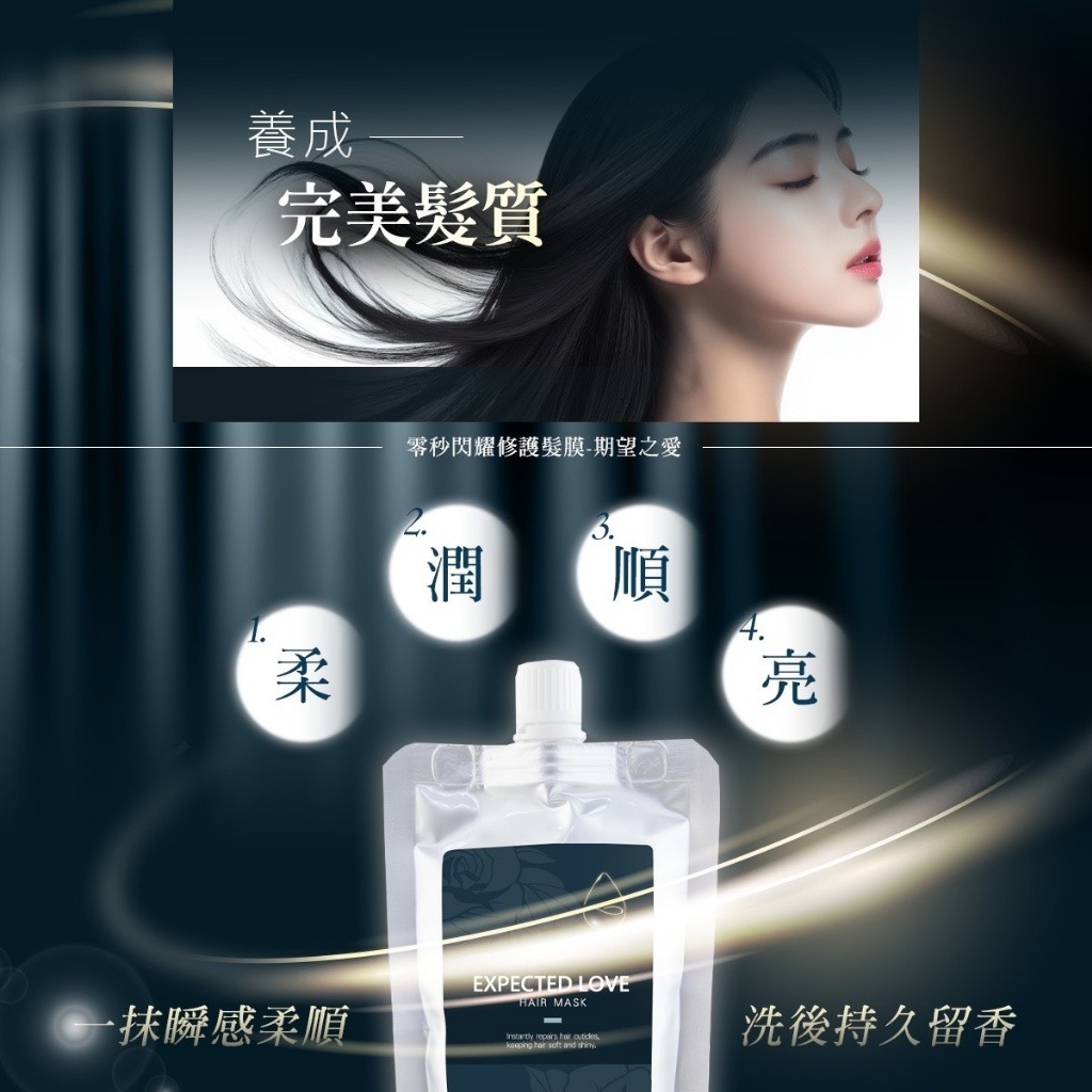 零秒閃耀修護髮膜 期望之愛100ml