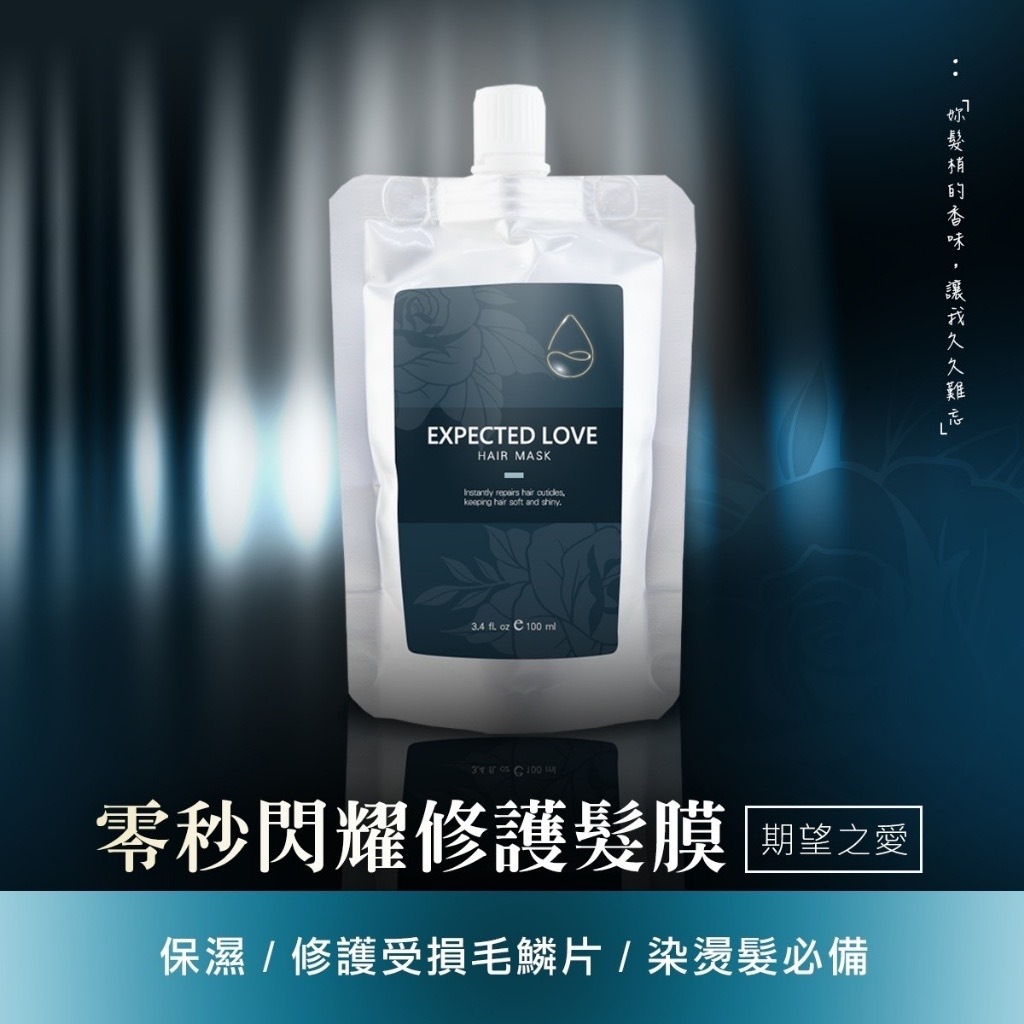 零秒閃耀修護髮膜 期望之愛100ml