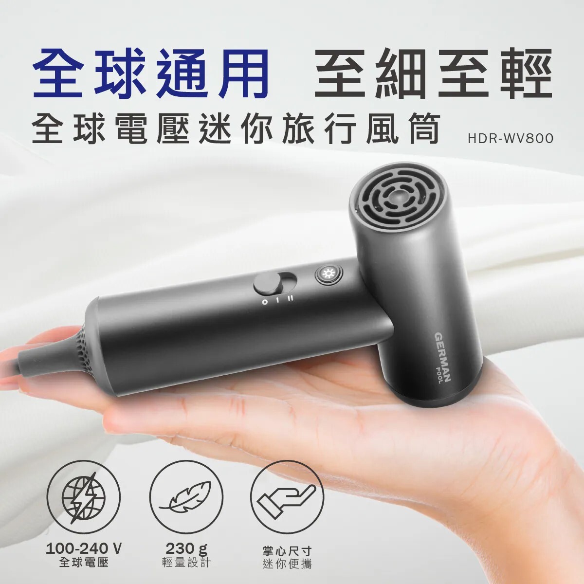 💥New💥 德國寶 German pool   HDR-WV800‧智能溫控負離子‧全球通用迷你旅行風筒(100-240V)‧香港行貨,原廠1年保養‧