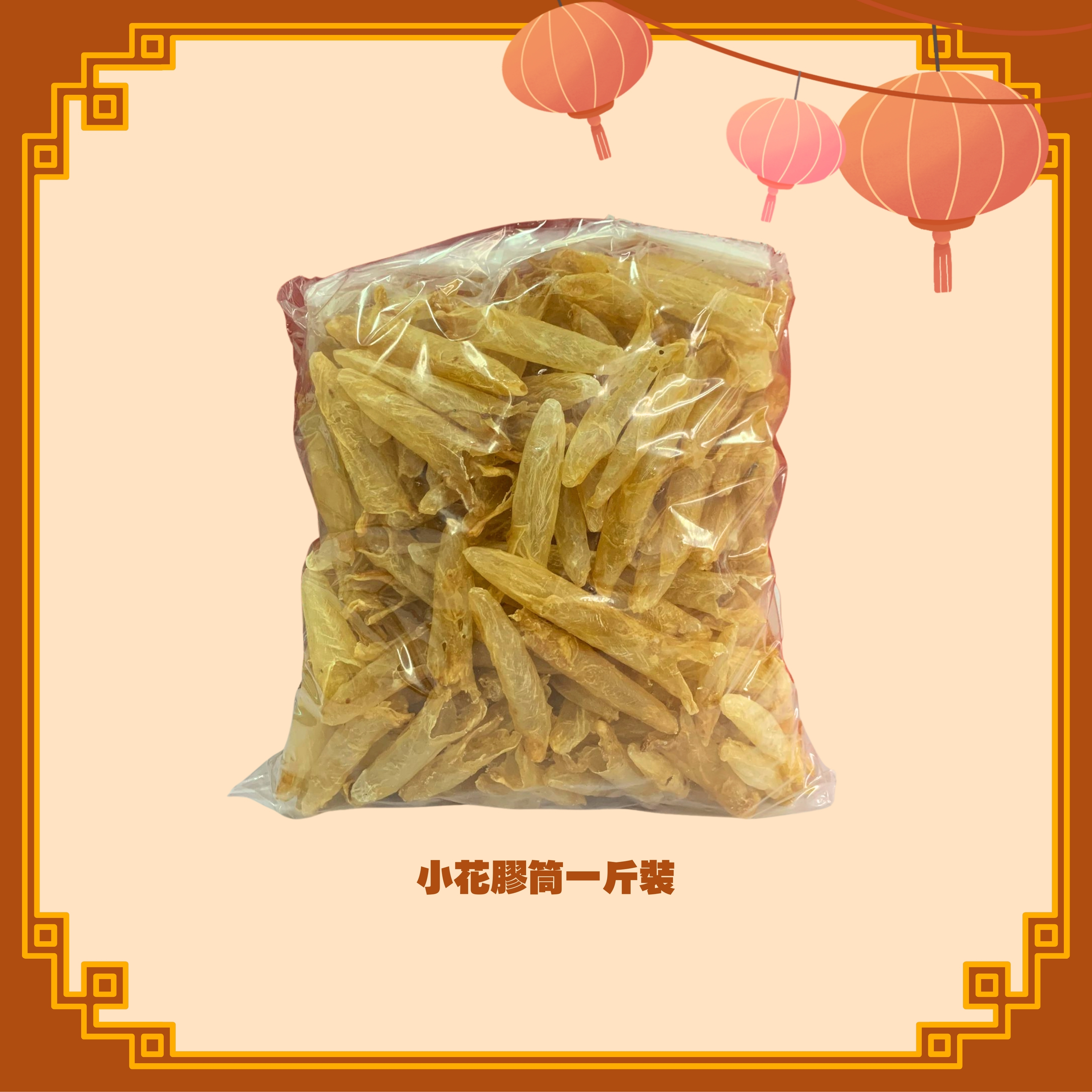 年度最大優惠益粉絲價小花膠筒 (一斤) (H102)