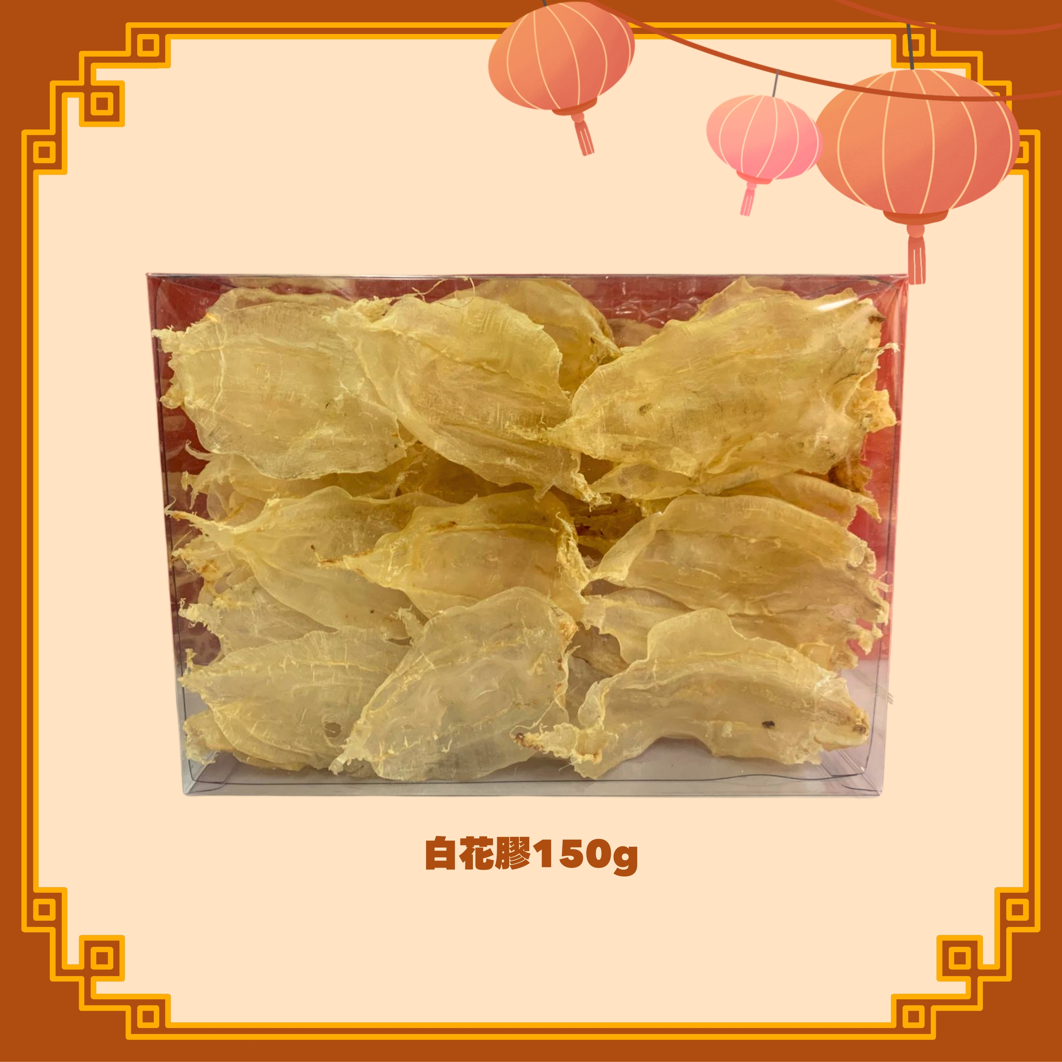 白花膠 (150g) (H103)