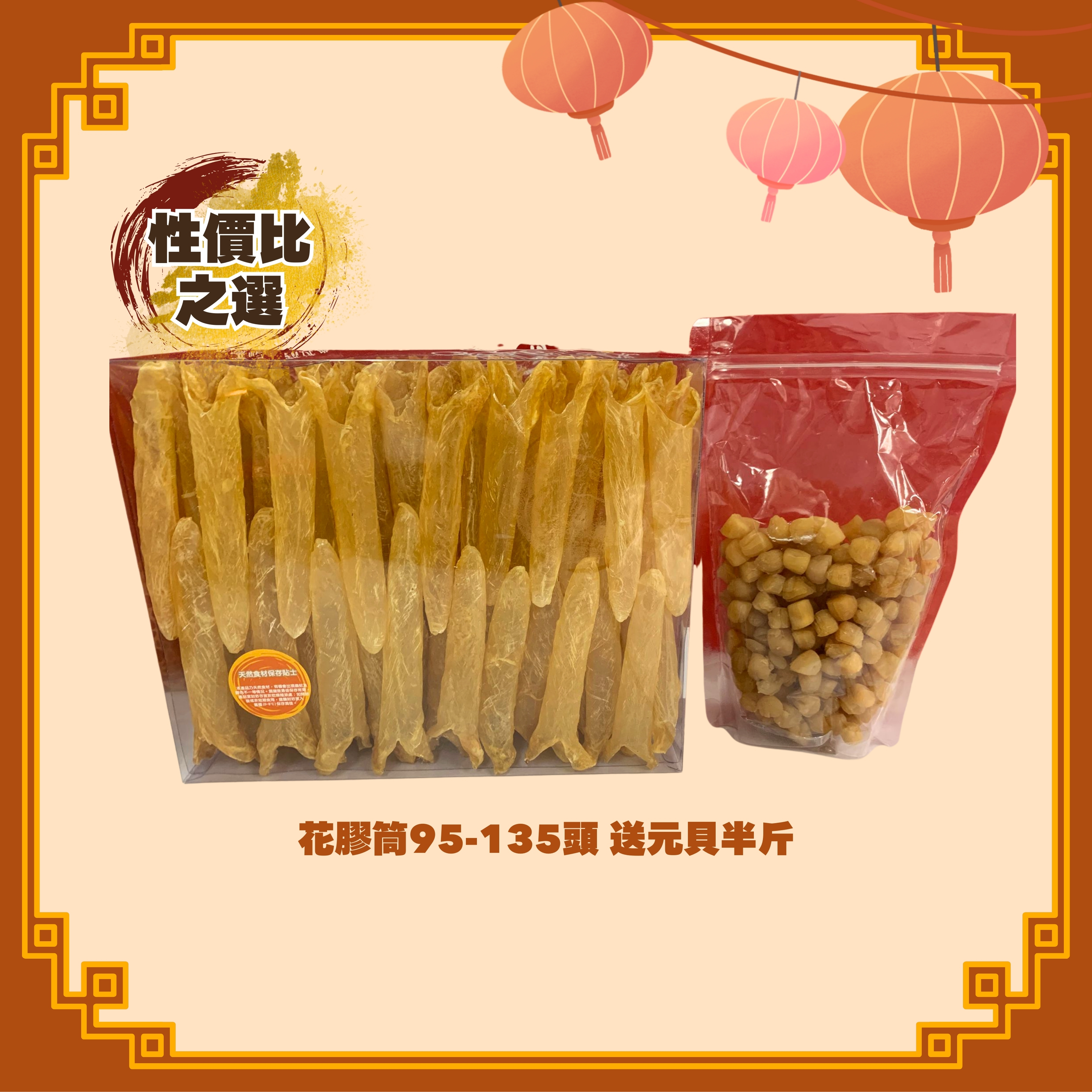 性價比最高花膠筒 (95-135頭) (600g) + 元貝 (半斤) (H104)