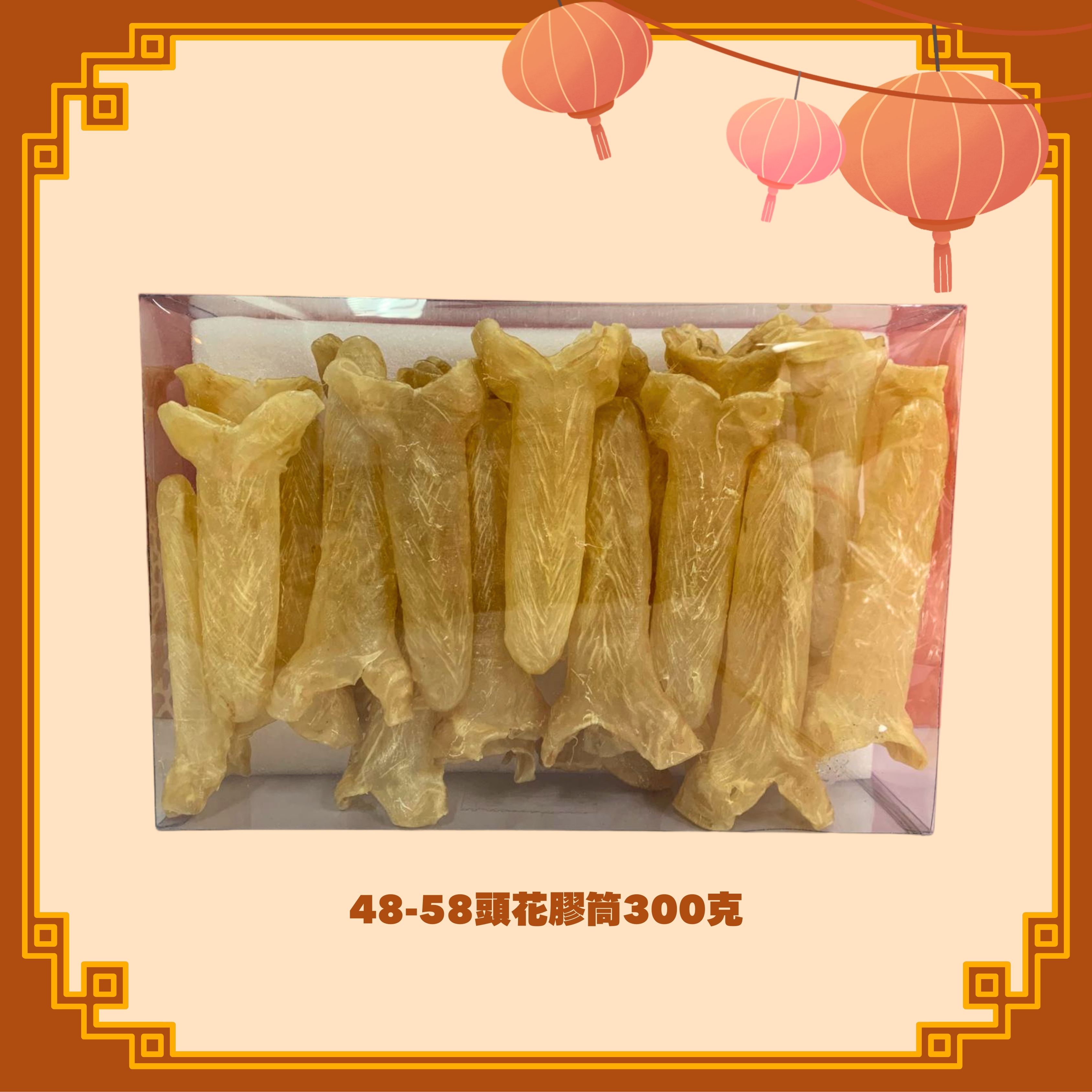 48-58頭花膠筒 (300g) (H105)