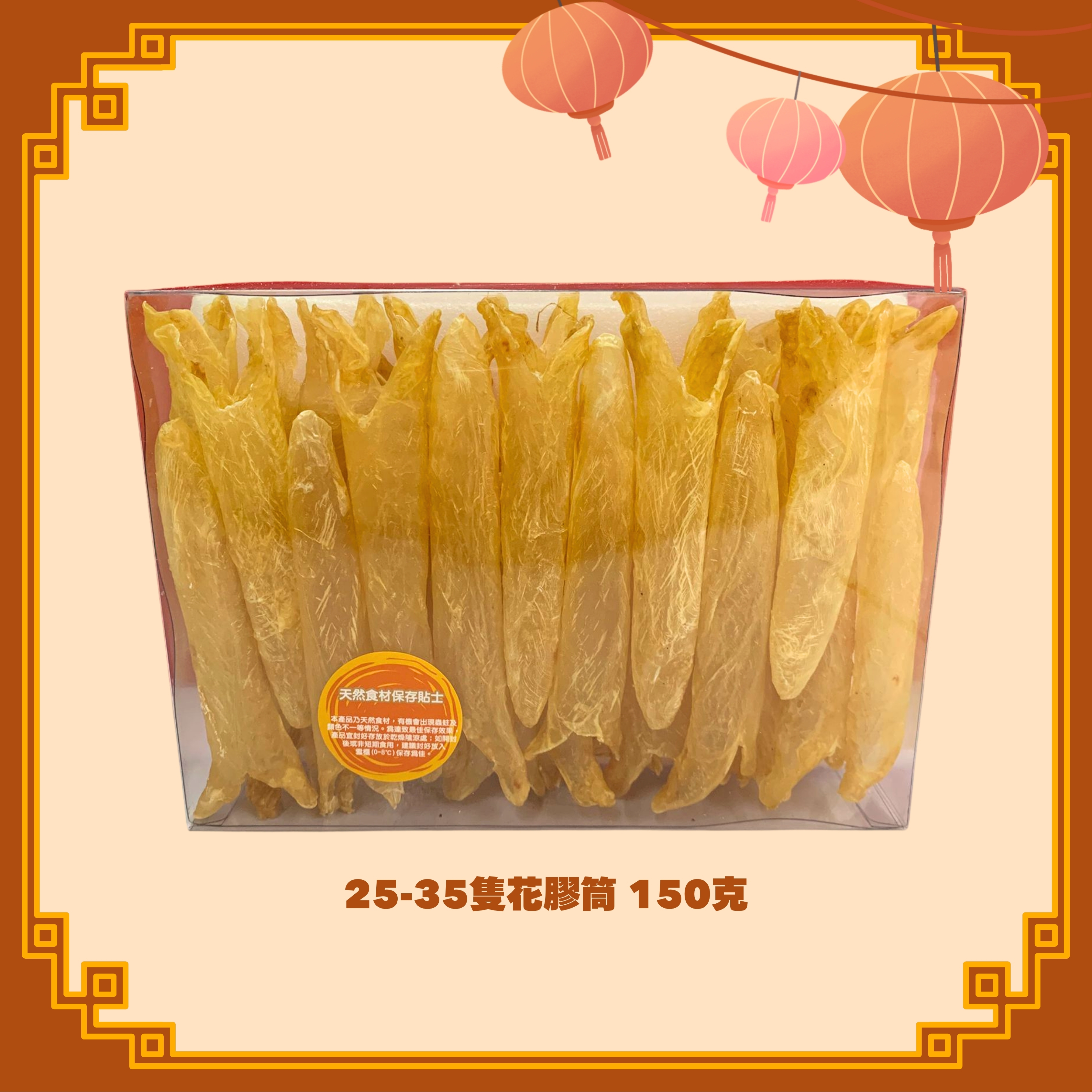 25-35隻花膠筒 (150g) (H106)